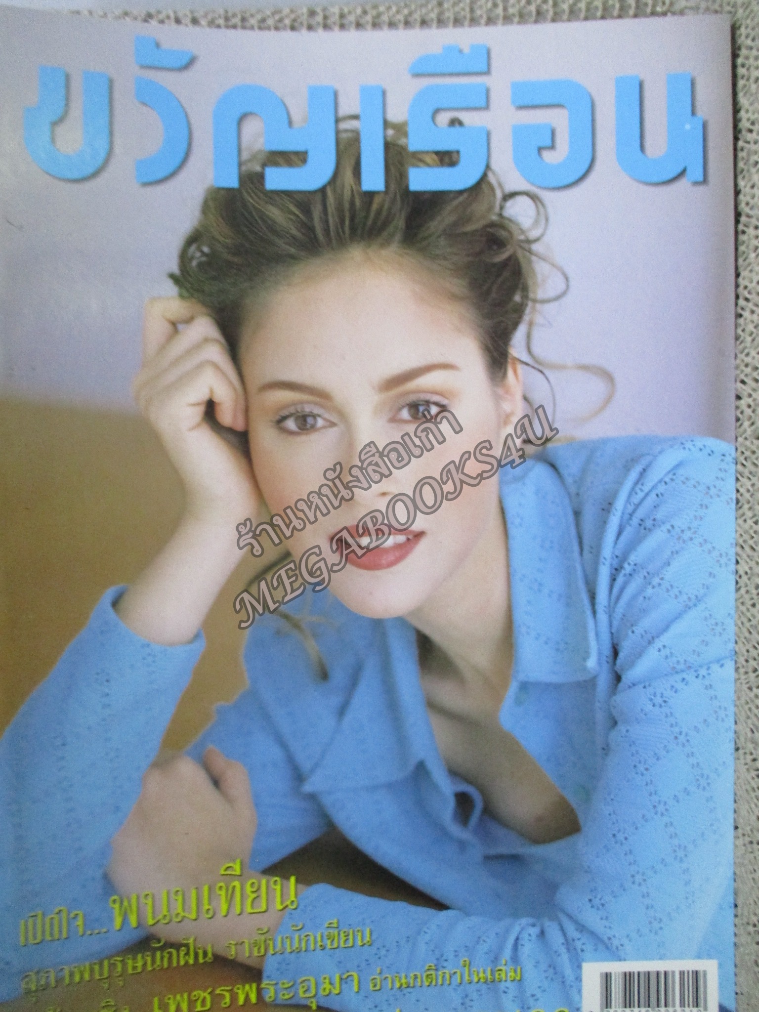 นิตยสารขวัญเรือน ฉบับที่632 ปี2541 ปก นัท มีเรีย อ่าน พนมเทียน /