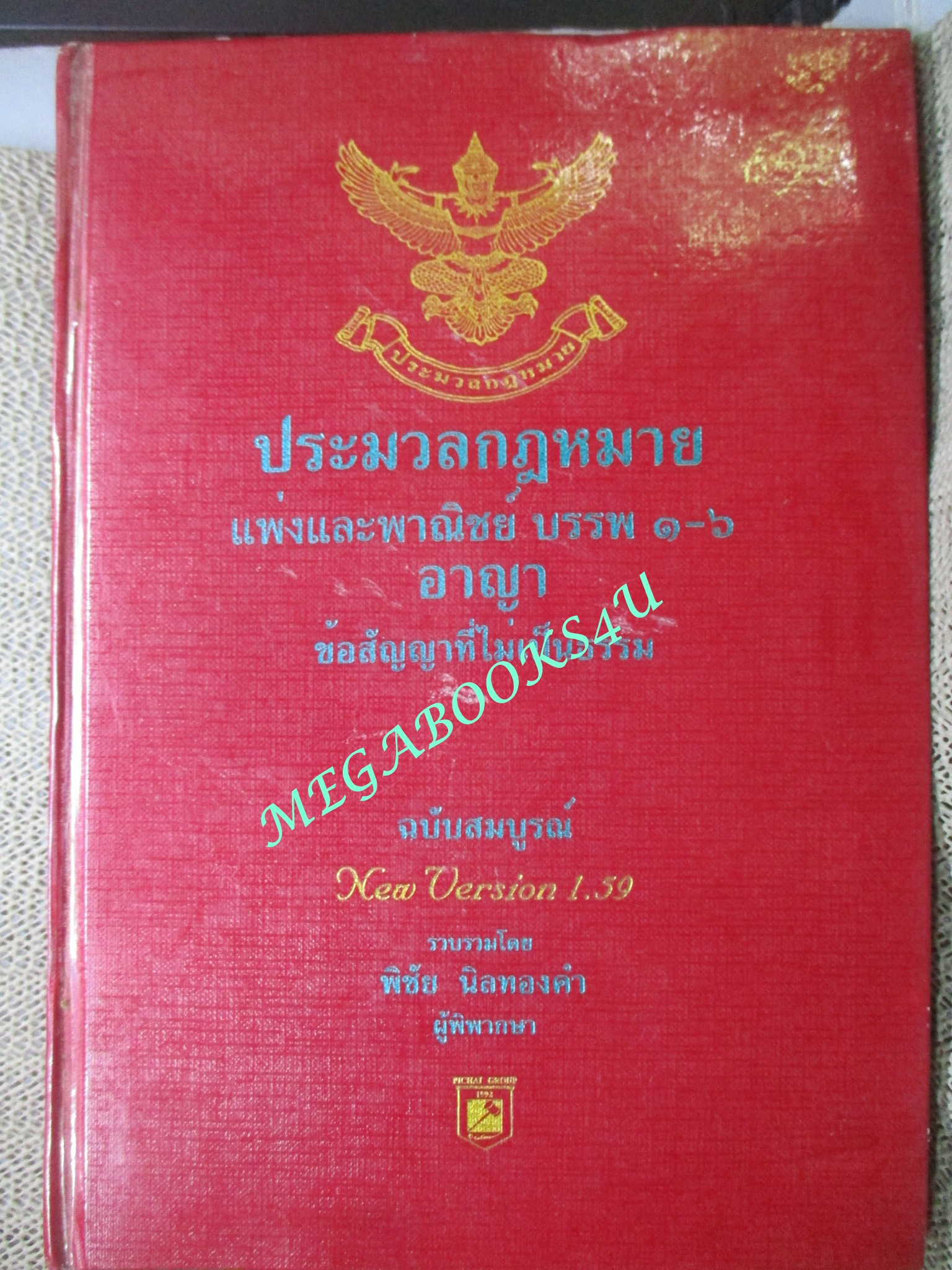 ประมวลกฎหมาย แพ่งและพาณิชย์ บรรพ 1-6 อาญา ข้อสัญญาที่ไม่เป็นธรรม ฉบับสมบูรณ์ New Version1.59 /พิชัย นิลทองคำ / มีเขียนข้อความภายใน
