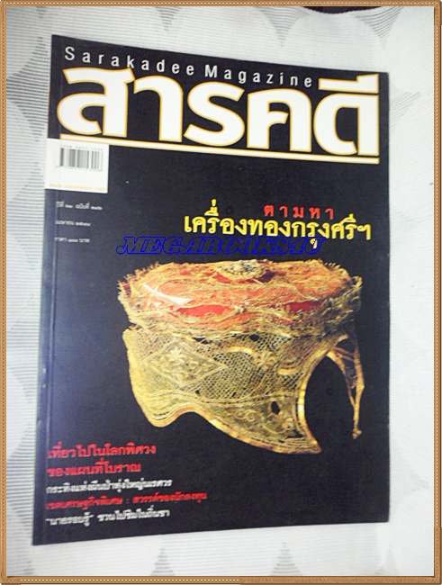 นิตยสารสารคดี ฉบับที่242 เม.ย.2548,ตามหาเครื่องทองกรุงศรีฯ,แผนที่โบราณ,กระทิงทุ่งใหญ่ฯ, สภาพดี