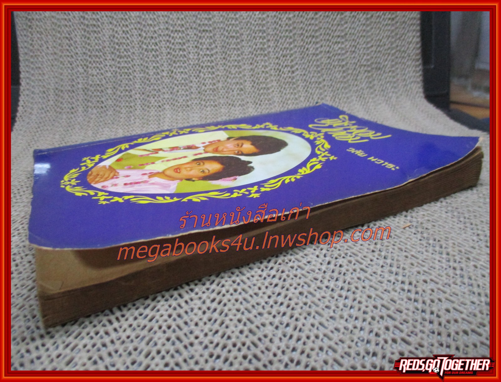 นิยายเก่า เมียจอมปลอม เล่มเดียวจบ / วลัย นวาระ /