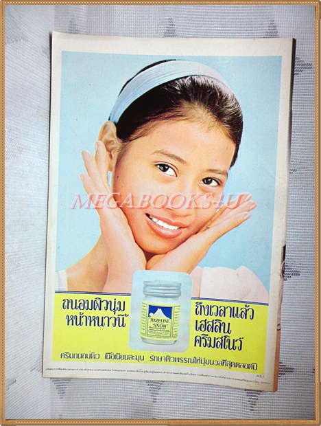 นิตยสารทานตะวัน ปีที่5 ฉบับที่234 ตุลาคม 2520 ปกพัชรา กองแก้ว สภาพดี