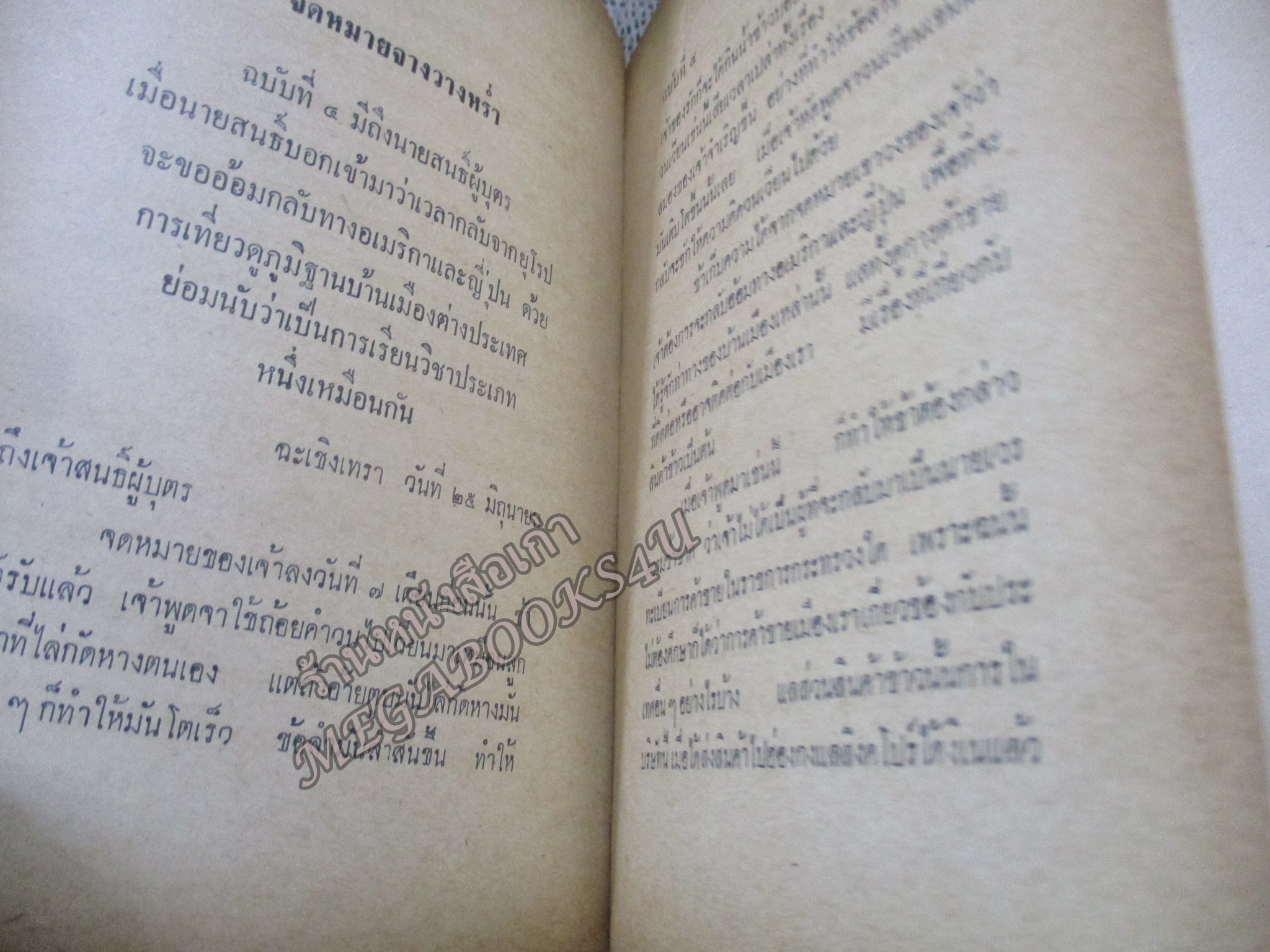 จดหมายจางวางหร่ำ / กรมหมื่นพิทยาลงกรณ์ / น.ม.ส. / ปี2514 สภาพดี หนังสือแข็งแรง กระดาษน้ำตาลตามอายุ ปกพลาสติกเปื้อนฝุ่น