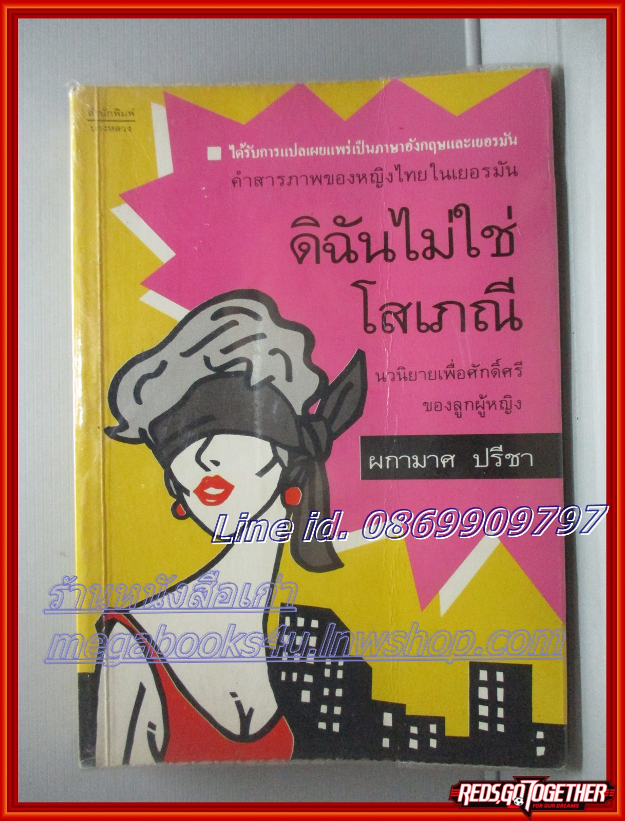 ดิฉันไม่ใช่โสเภณี โดย ผกามาศ ปรีชา สนพ.บางหลวง ตำหนิ หนังสือเยินเล็กน้อย แผ่นรองปกมีขีดเขียนข้อความ
