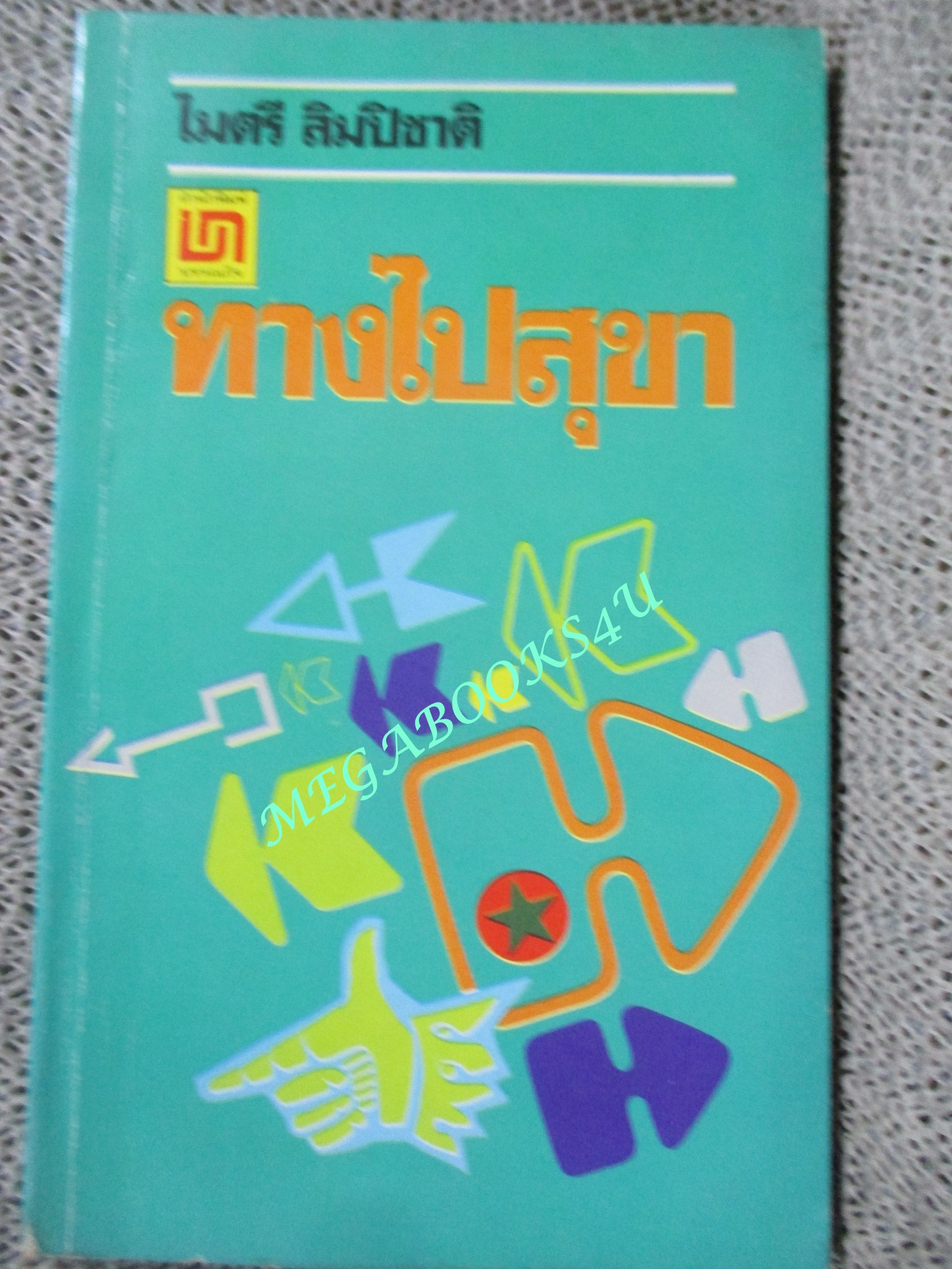 ทางไปสุขา / ไมตรี ลิมปิชาติ (มือสอง) (สภาพ85-95%)