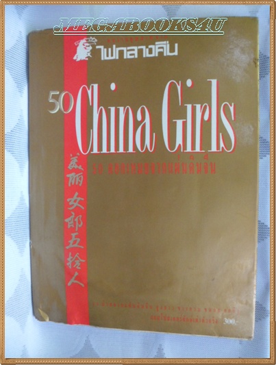 50 CHINA GIRLS, 50ดอกเหมยจากแผ่นดินจีน สภาพ60% มุมหนังสือด้านล่างติดกันคราบน้ำ เปิดได้ทุกแผ่น