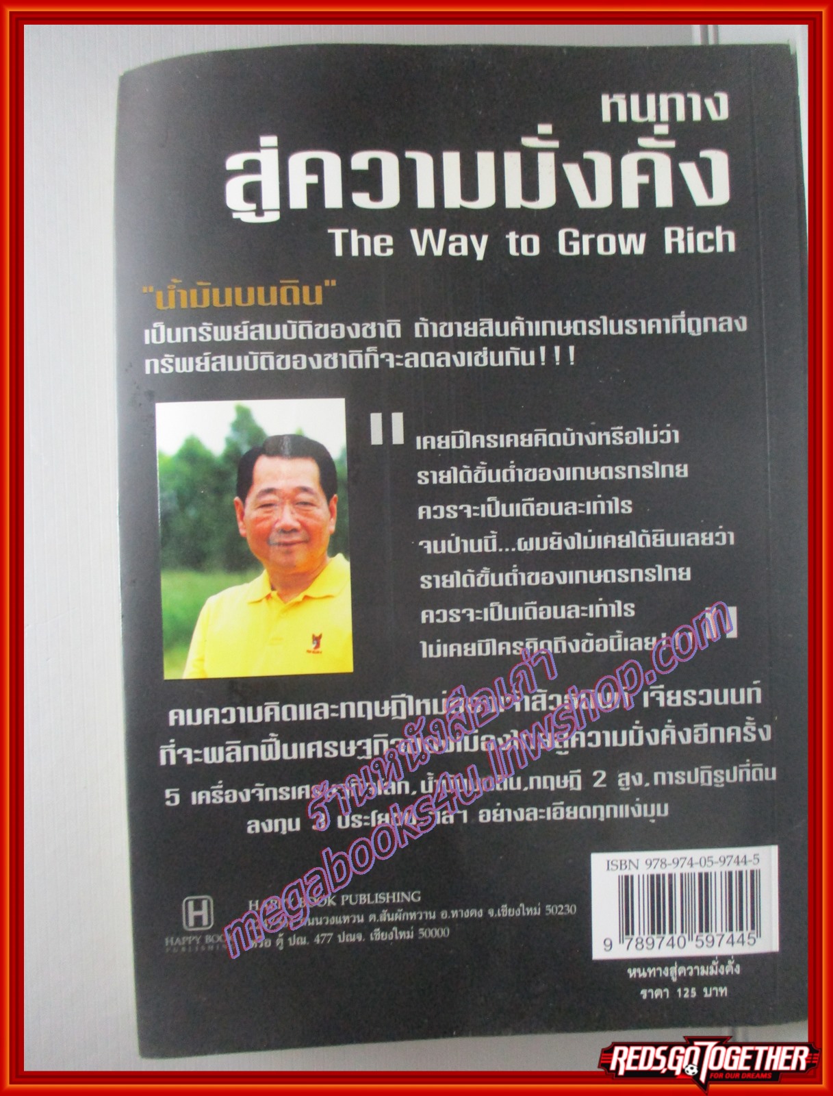 หนทางสู่ความมั่งคั่ง ธนินท์ เจียรวนนท์ โดยทศ คณนาพร สนพ.HAPPY BOOKS (มือสอง) (สภาพ85-95%)