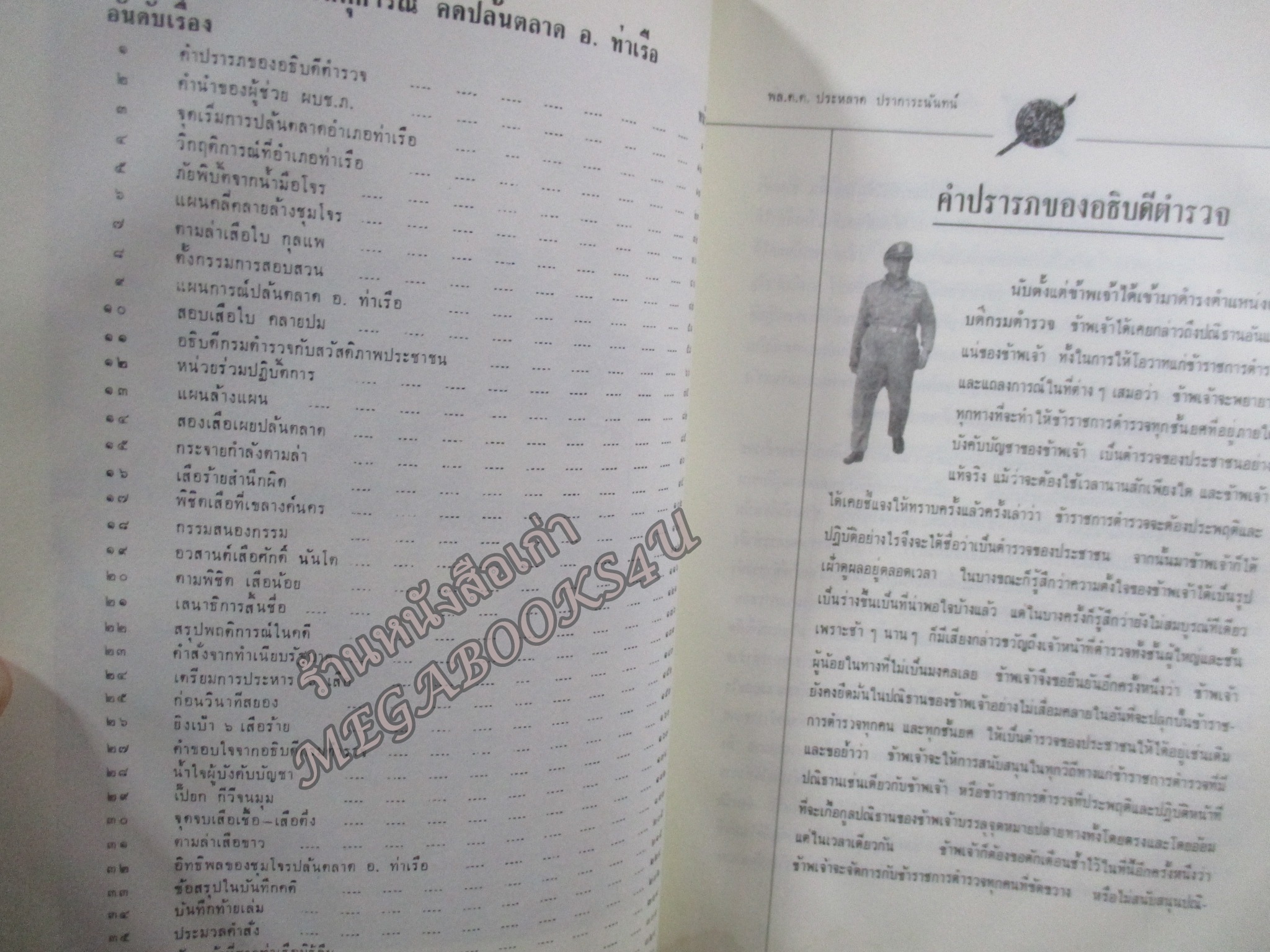 บันทึกเหตุการณ์ คดีปล้นตลาดอำเภอท่าเรือ โดย พล.ต.ต ประหลาด ปราการะนันทน์ ผู้อำนวยการปราบปรามพิเศษ ตำหนิ หนังสือมีคราบน้ำ กระดาษไม่ติด