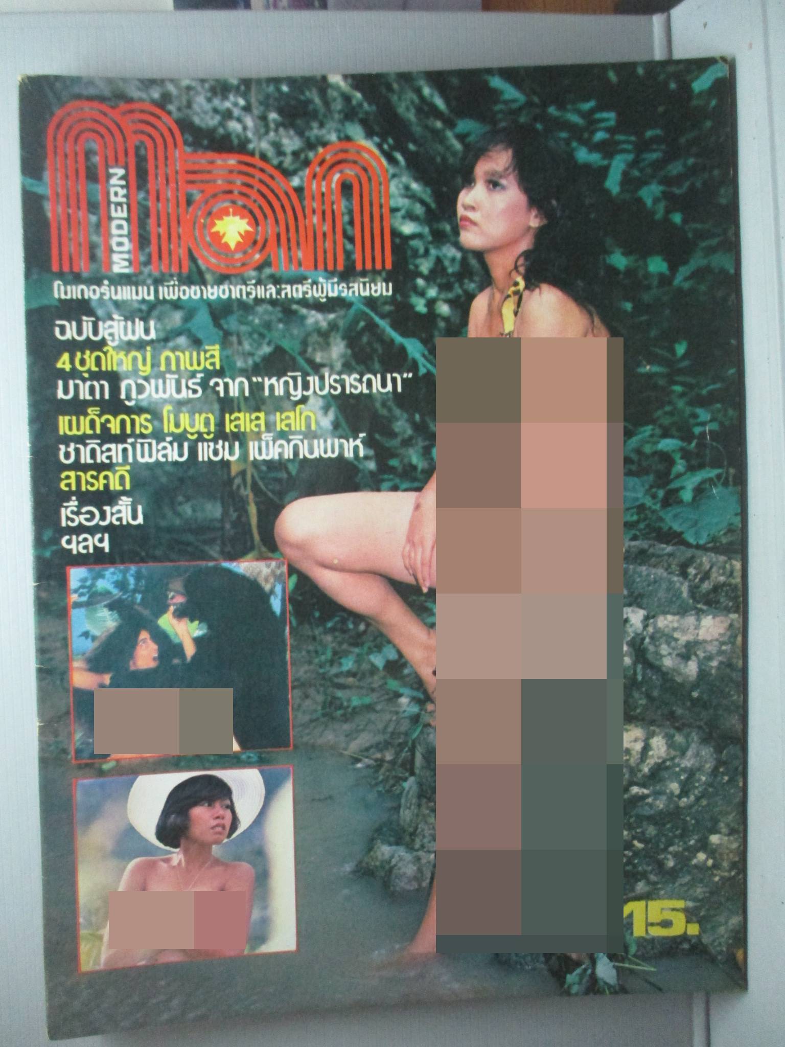 นิตยสารแมน ฉบับที่031 2521 มีโปสเตอร์ติดเล่ม