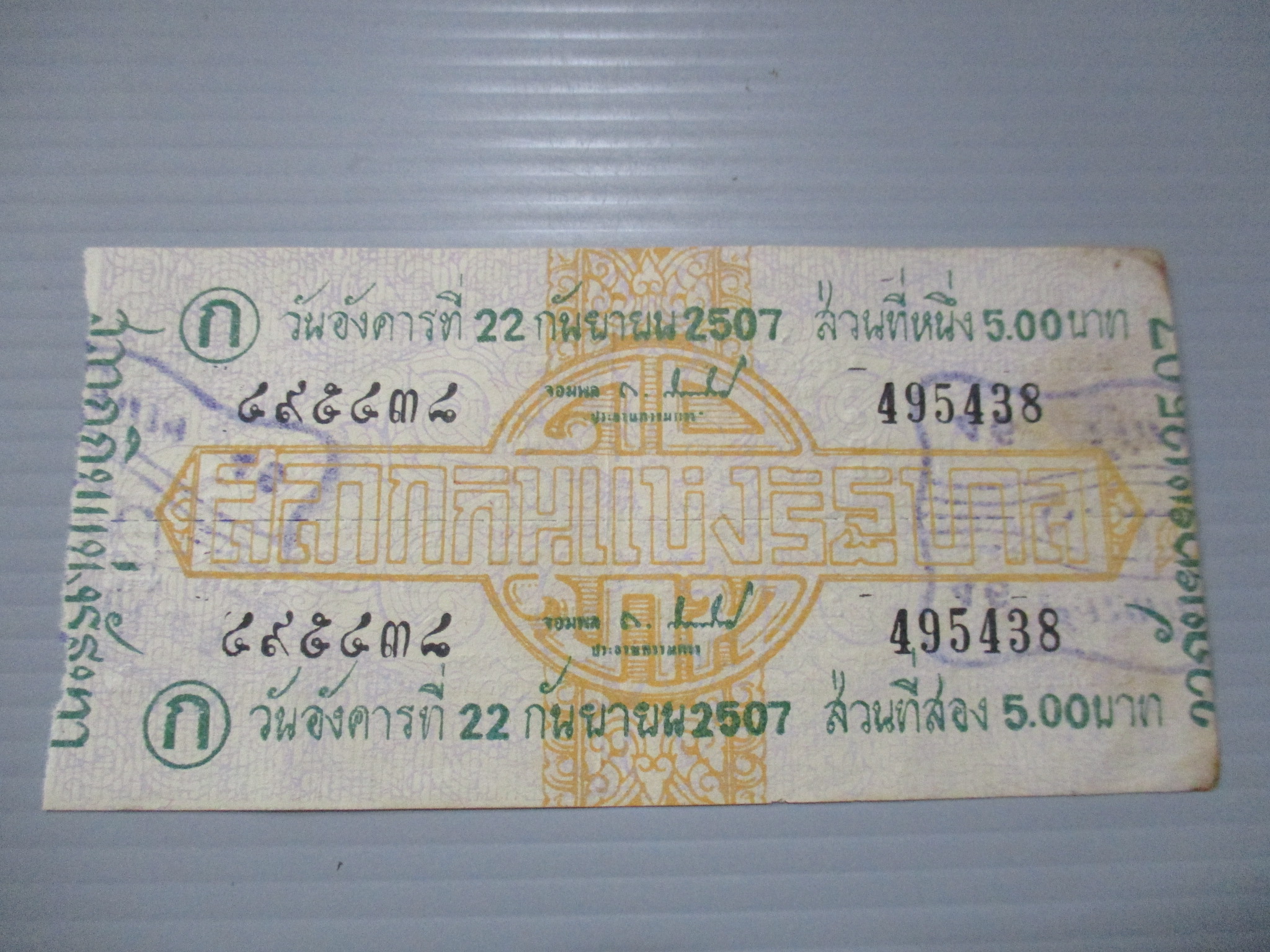 สลากกินแบ่งสะสม ปี2507 เดือน09-22