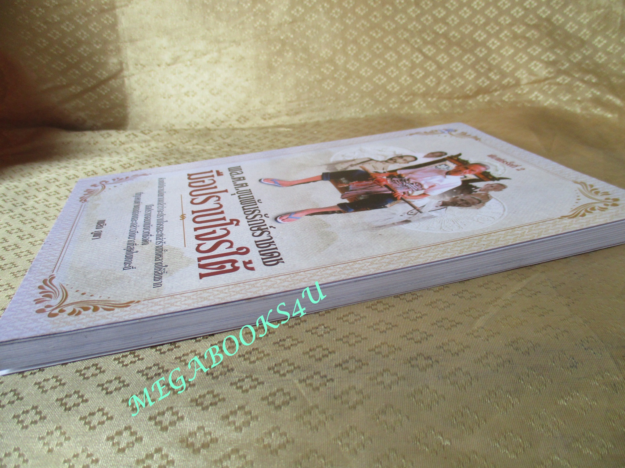 พล.ต.ต.ขุนพันธรักษ์ราชเดช มือปราบโจรใต้ - เพลิง ภูผา (มือสอง) (สภาพ85-95%)