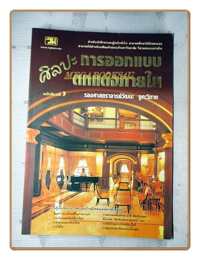 หนังสือ ศิลปะการออกแบบตกแต่งภายใน โดย รศ.วัฒนะ จูฑะวิภาต