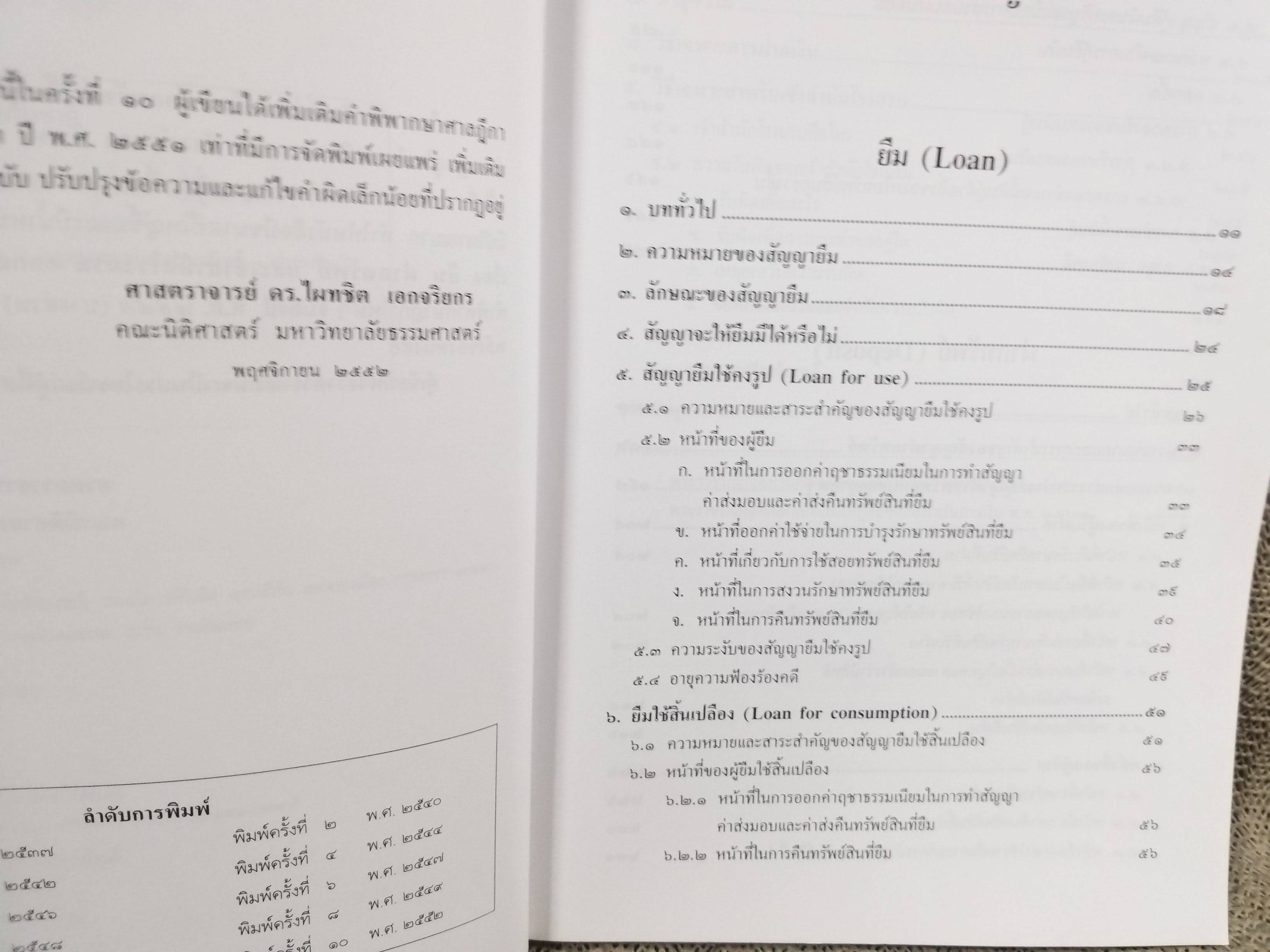 หนังสือ คำอธิบาย ยืม ฝากทรัพย์ / ดร.ไผทชิต เอกจริยกร