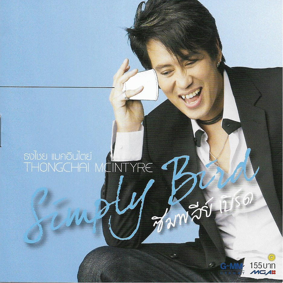 CD,เบิร์ด ธงไชย แมคอินไตย์ ชุด 18 Simply Bird (Bird Thongchai)(2550)