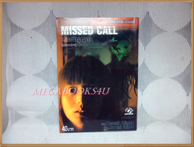 MISSED CALL ถอดวิญญาณ เล่มเดียวจบ โดยYASUSHI AKIMOTO สยามฯ สภาพดี