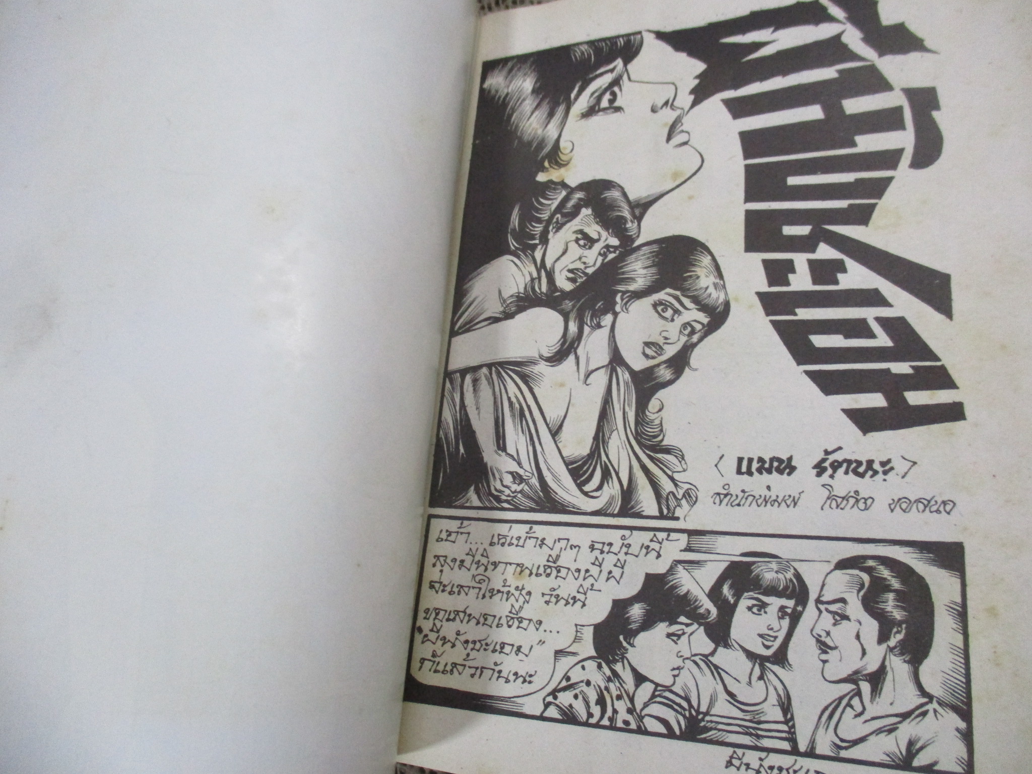 การ์ตูนไทยเล่มละบาท ปก5บาท เรื่อง ผีนังชะเอม / แมน รัตนะ