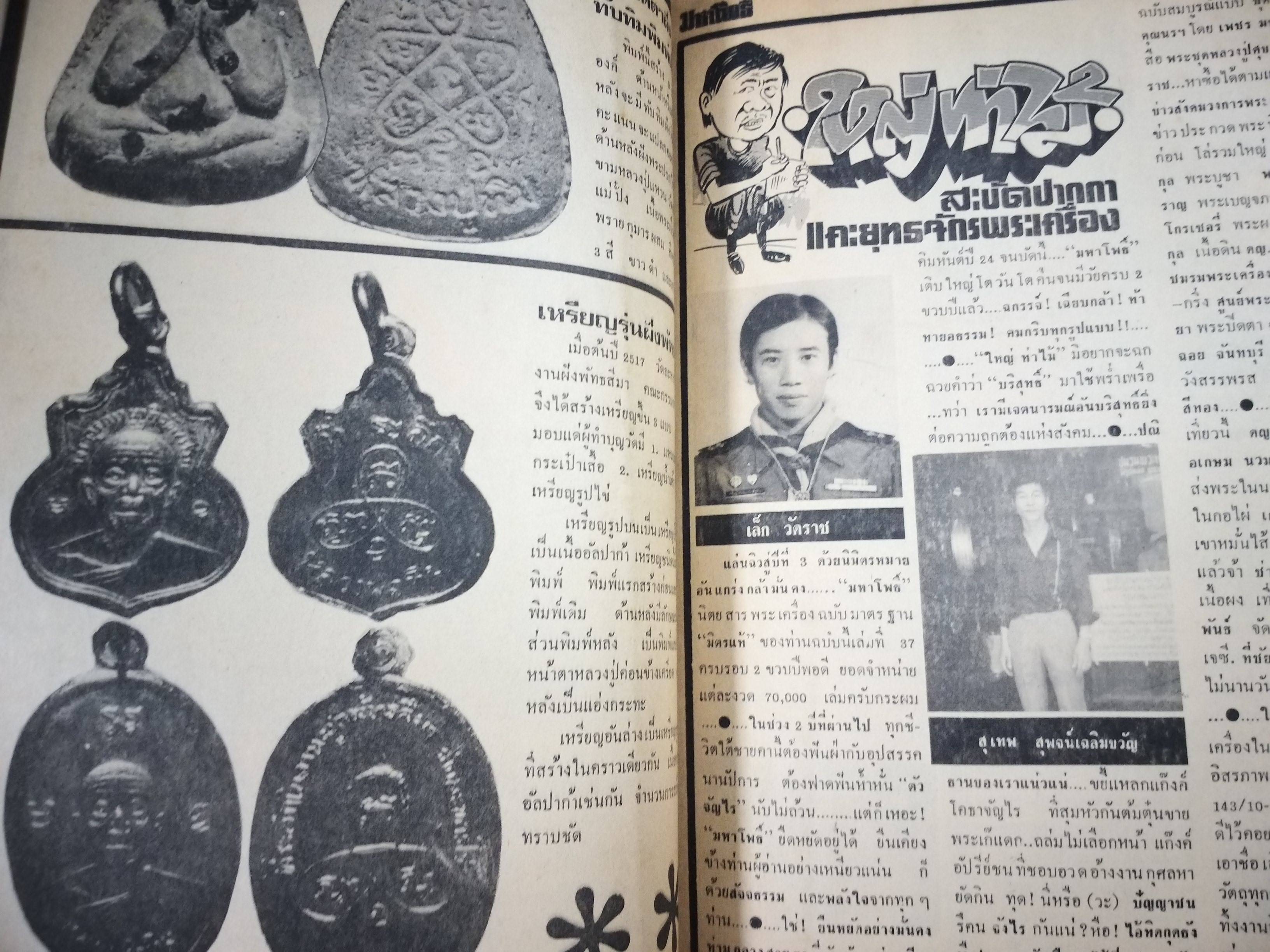 นิตยสารมหาโพธิ์ ฉบับที่036 ปี2526 ปก หลวงพ่อวัดปากน้ำ