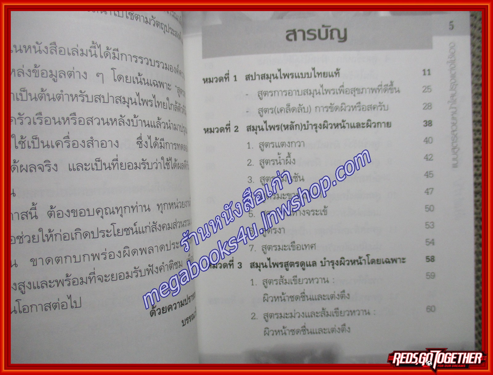 ต้นตำรับ สปาสมุนไพร ใบหน้าสวย สูตรปรุงแต่งใช้เองในครัวเรือน ผู้เขียน: พินิจ จันทร (หนังสือใหม่) (สภาพ 95%)