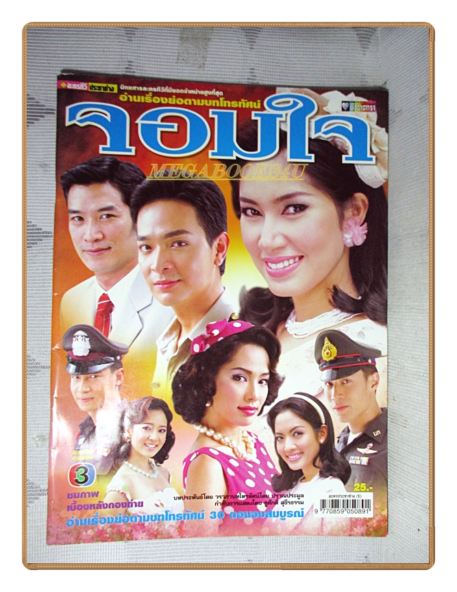 นิตยสารเรื่องย่อละครโทรทัศน์ จอมใจ ปี2550 สภาพดี