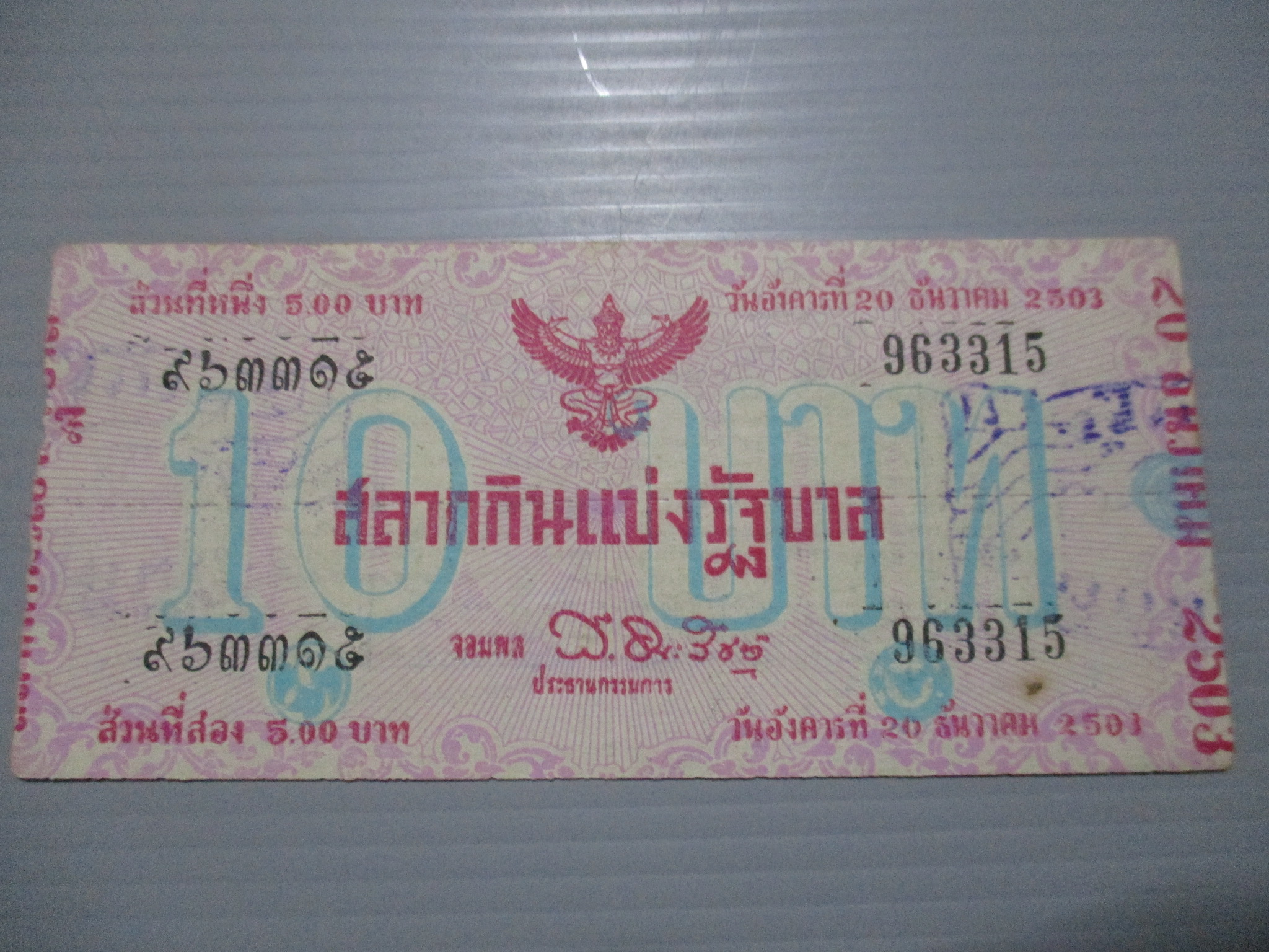 สลากกินแบ่งสะสม ปี2503 เดือน12-20