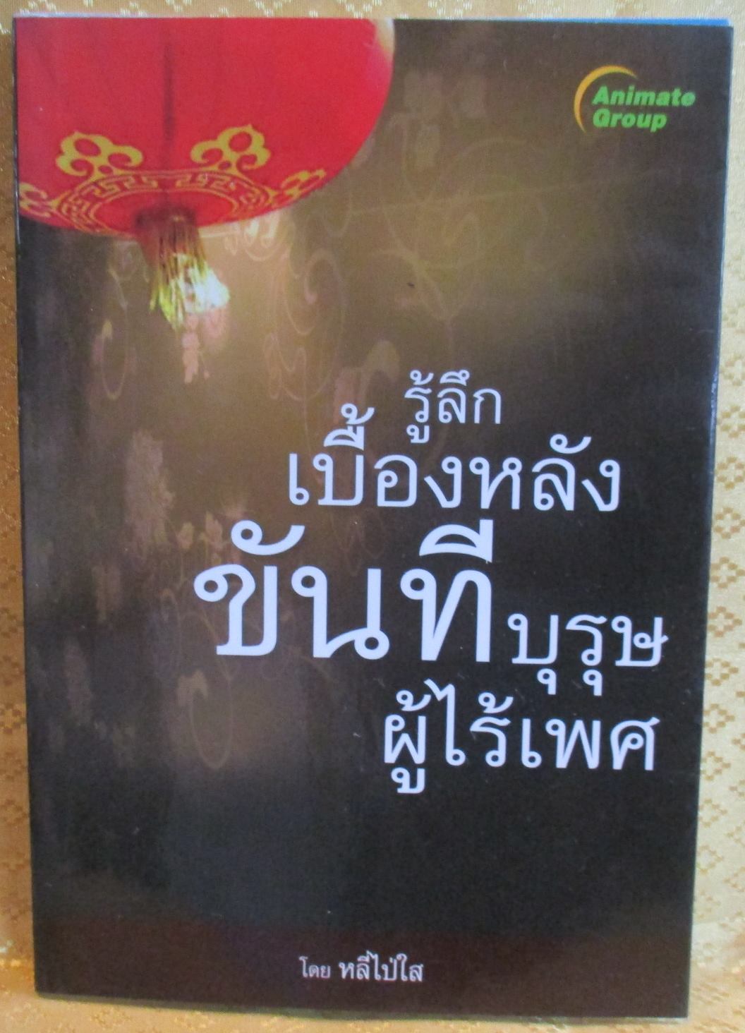 รู้ลึกเบื้องหลังขันที บุรษผู้ไร้เพศ โดย หลีไป่ใส