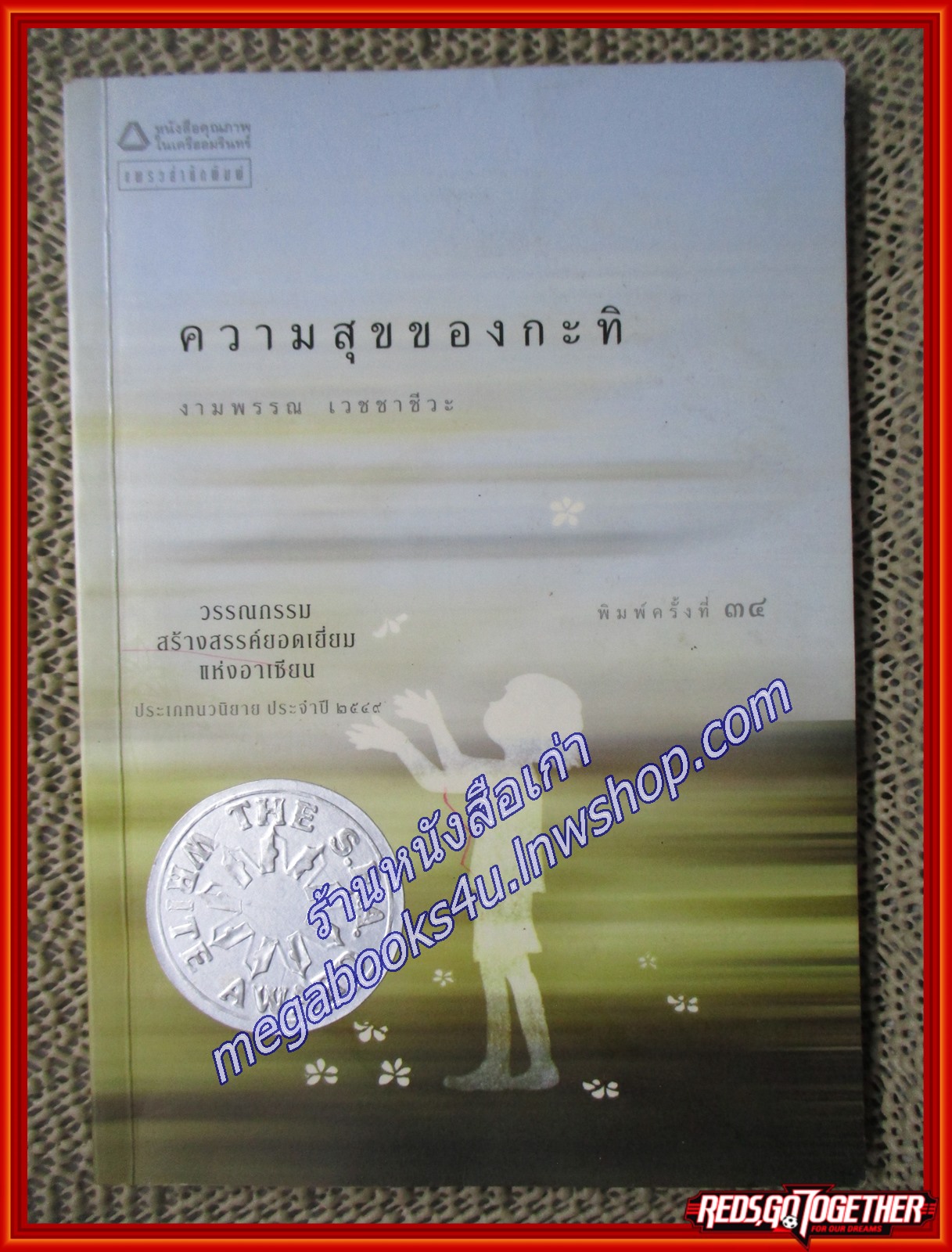 ความสุขของกะทิ/งามพรรณ เวชชาชีวะ/แพรว ตำหนิ ปกรองหน้ามีรอยขีดเขียว/มีรอยเปือนนิด