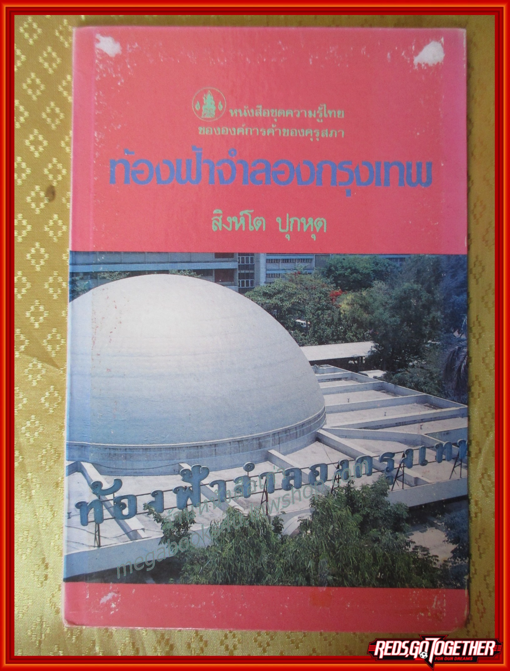 หนังสือชุดความรู้ไทย ชุด3022 ท้องฟ้าจำลองกรุงเทพ โดย สิงห์โต ปุกหุต องค์การคุรุสภา