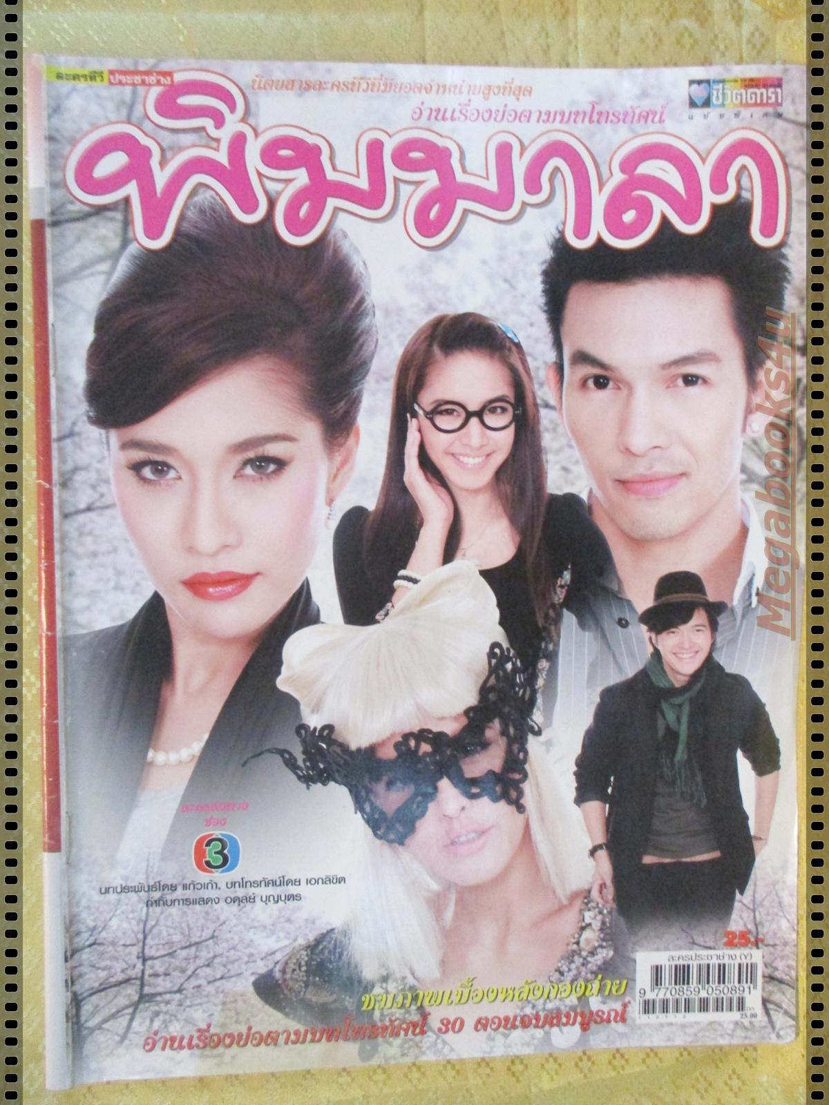 นิตยสารเรื่องย่อละครโทรทัศน์ พิมมาลา ปี2554 อธิชาติ ชุมนานนท์ เฌอมาลย์ บุญยศักดิ์