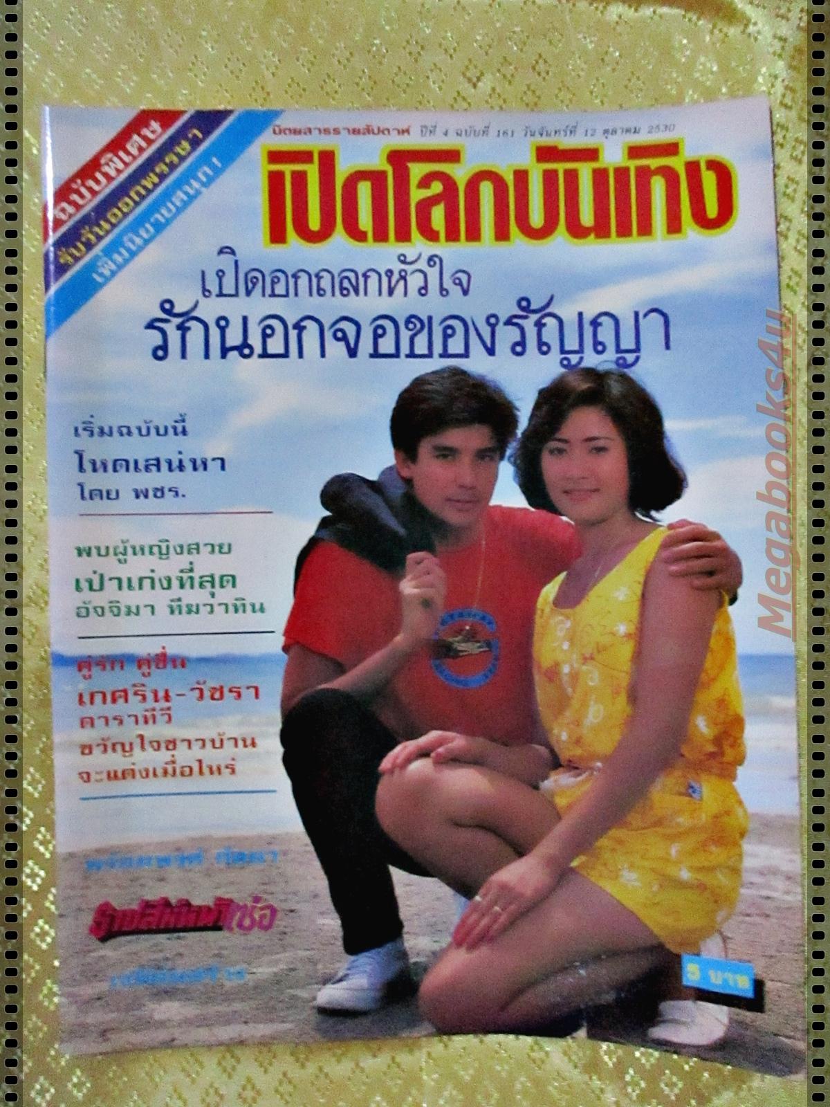 นิตยสารเปิดโลกบันเทิง ฉบับที่161 ปี2530 ปก พร้อมพงศ์ ยุรนันท์ เพ็ญพิสุทธิ์