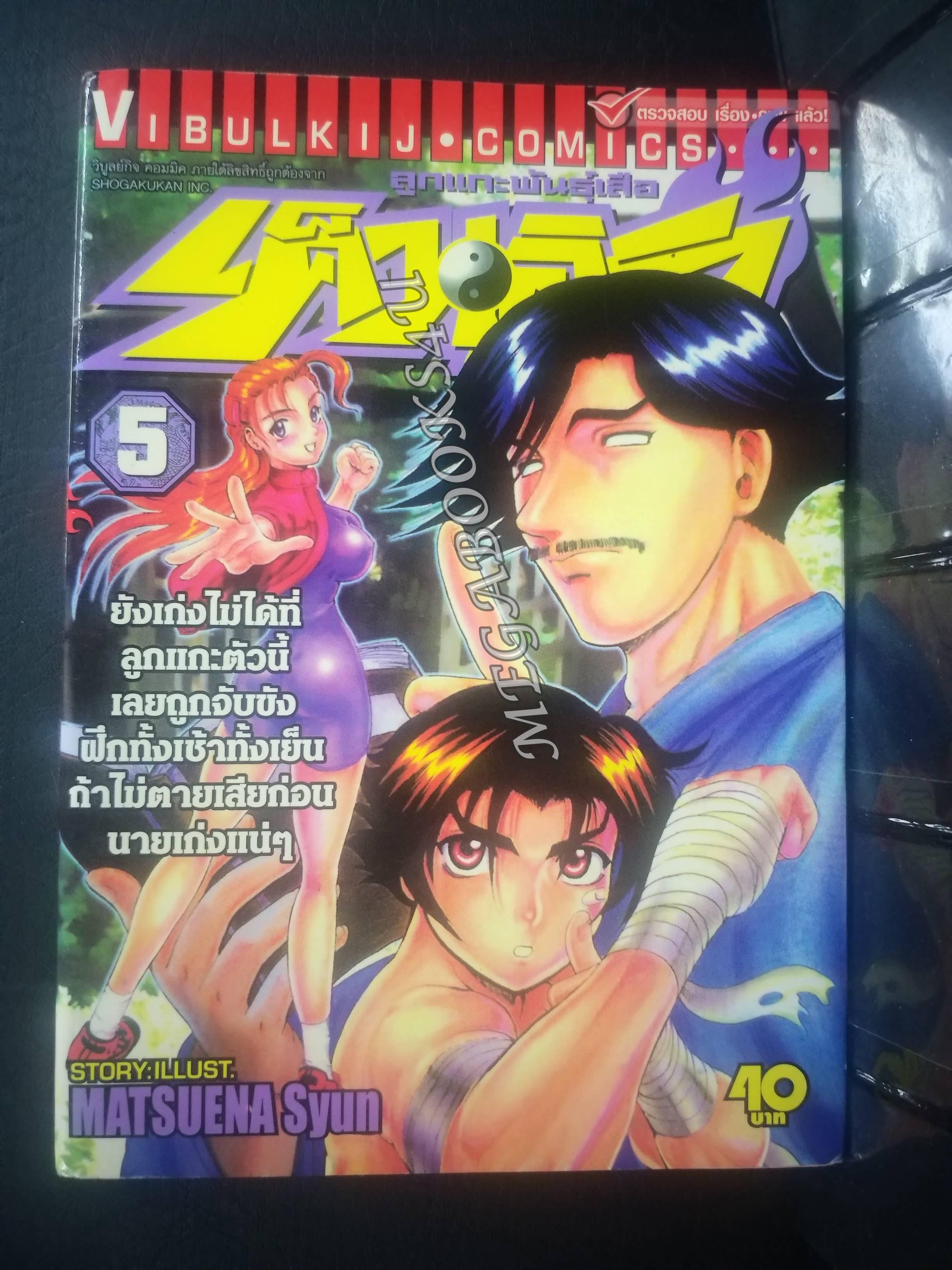 เค็นอิจิลูกแกะพันธุ์เสือ เล่ม05 โดย MATSUENA SYUN (xxเล่มจบ) (ปก40บ.)