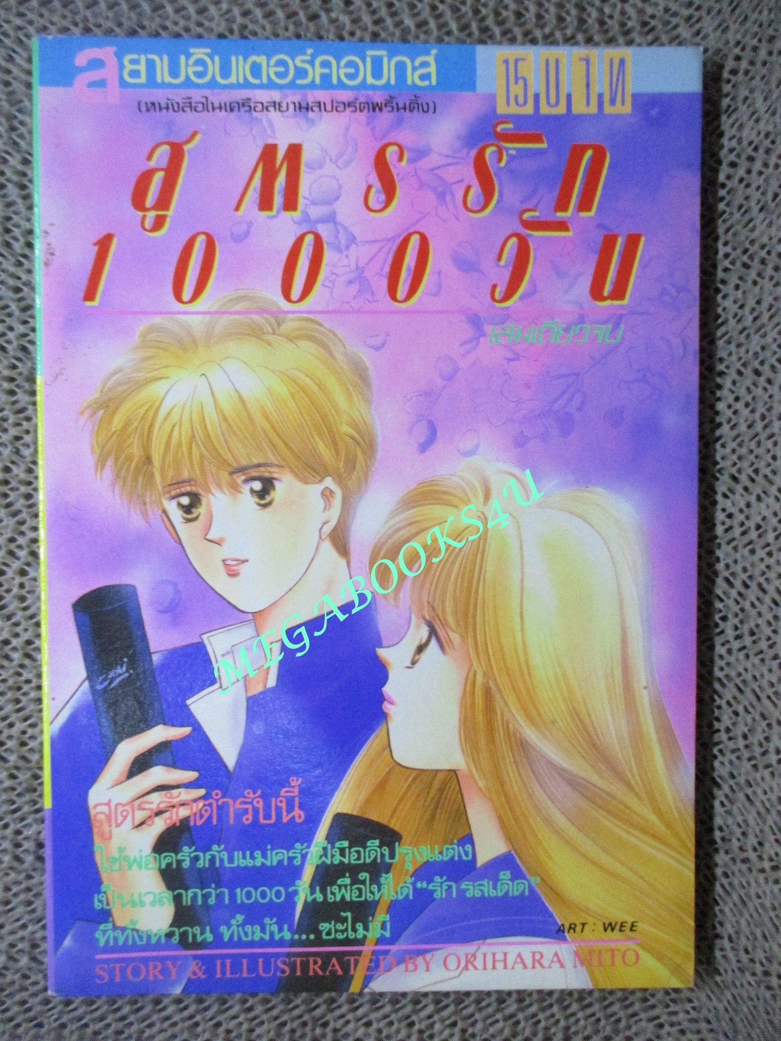 การ์ตูนบ้าน สูตรรัก 1000วัน / ORIHARA MITO/ เล่มเดียวจบ / สยามฯ