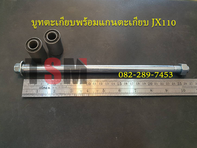 บูทตะเกียบพร้อมแกนตะเกียบ JX110