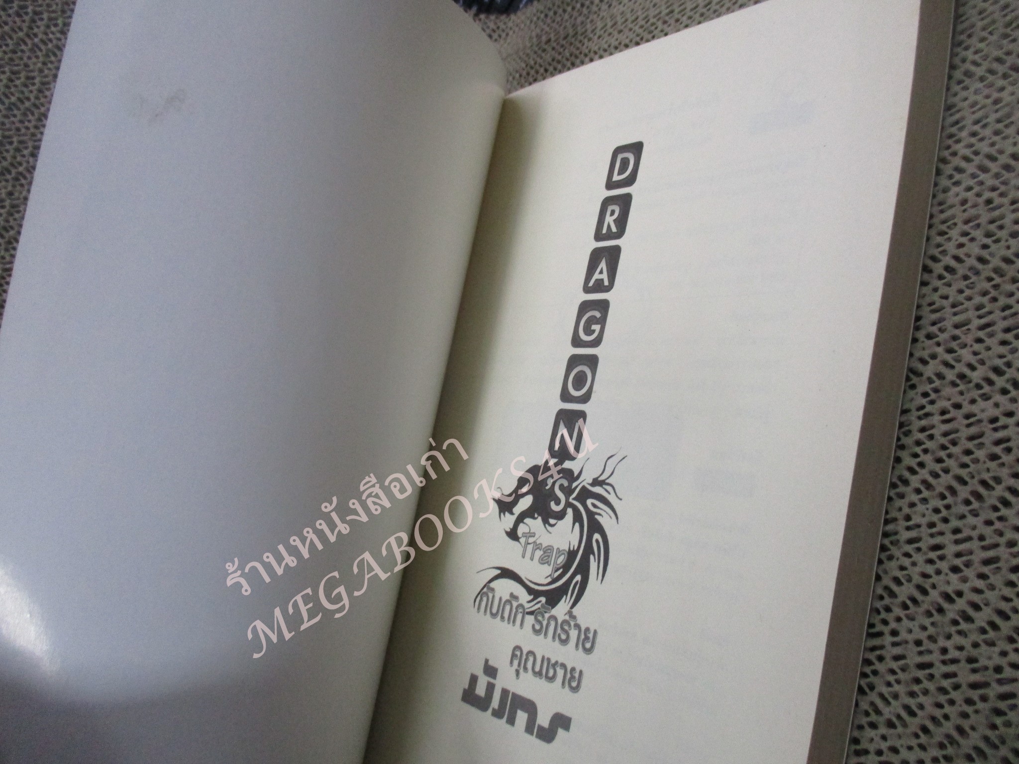 นิยาย กับดักรักร้ายคุณชายมังกร / มุกมิก / เรนเดียร์บุ๊คส์