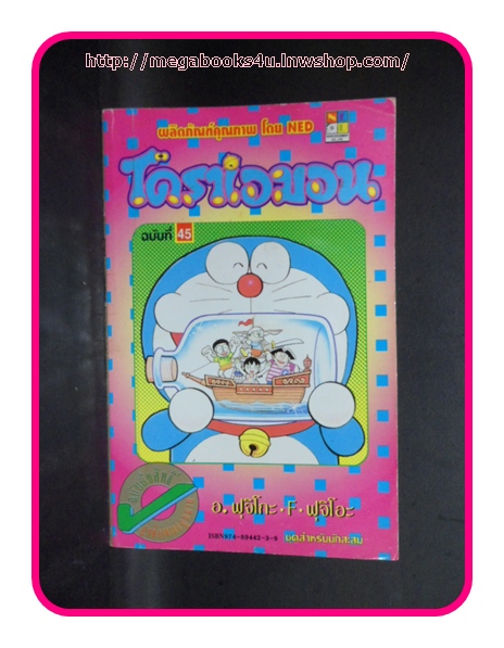 โดราเอมอน สันทอง เล่ม45 สภาพดี