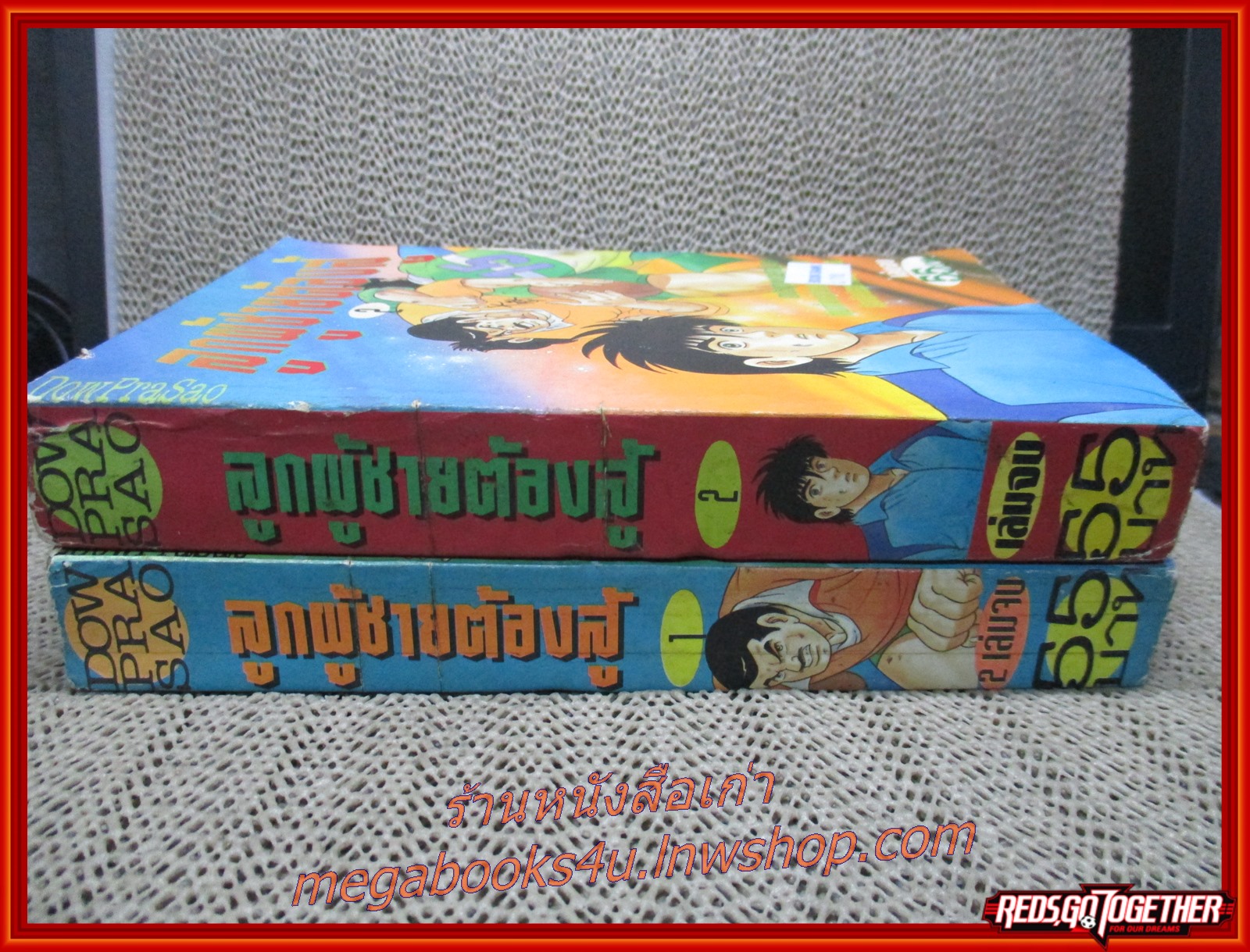 การ์ตูนบ้าน ลูกผู้ชายต้องสู้ ครบชุด2เล่มจบ สนพ.ดาวพระเสาร์ สภาพดี