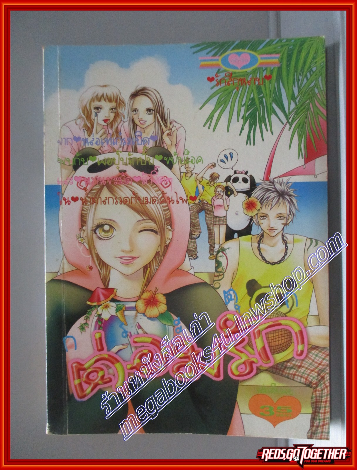 การ์ตูนบ้าน กระตุกต่อมรัก โดย *** เล่มเดียวจบ สนพ.หมึกจีน