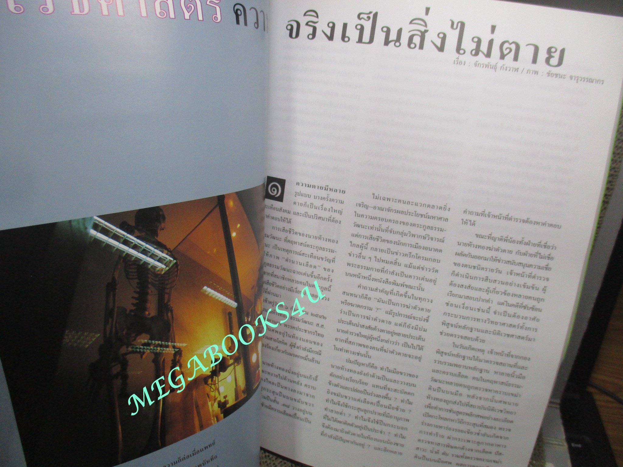 นิตยสารสารคดี ฉบับที่177 ตุลาคม พ.ศ.2542,กระซู่,นิติเวชศาสตร์,ผู้นำเด็กแฝด กระเหรี่ยงติดอาวุธ