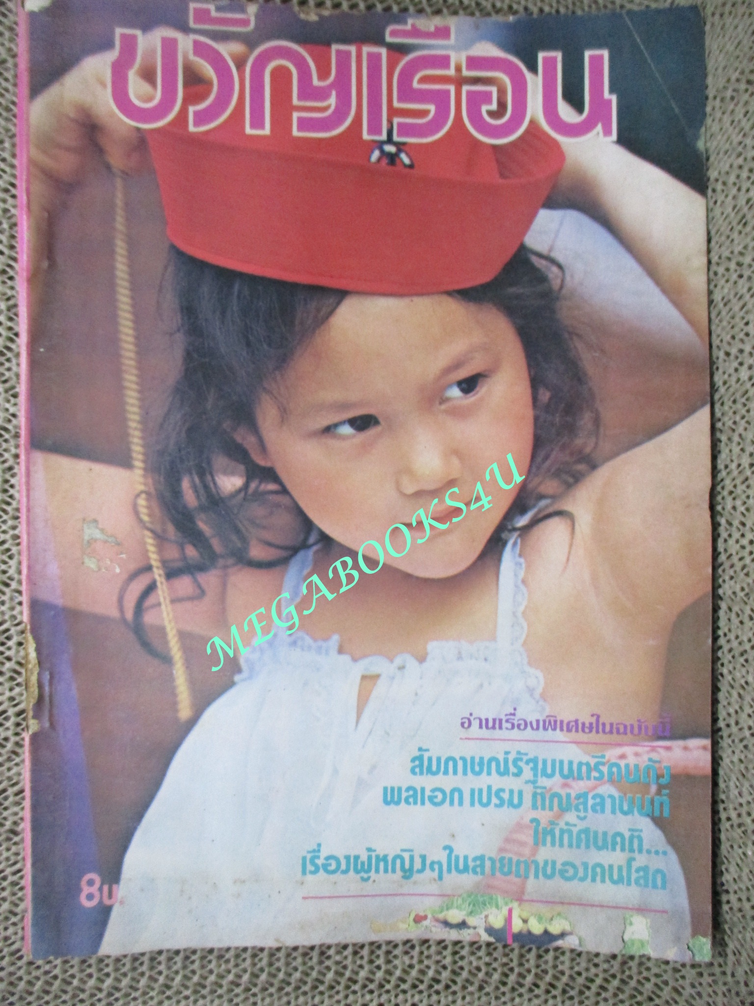 นิตยสารขวัญเรือน ฉบับที่186 ปี2522 ปก ด.ญ. นิรัญชนา ผลอินทร์
