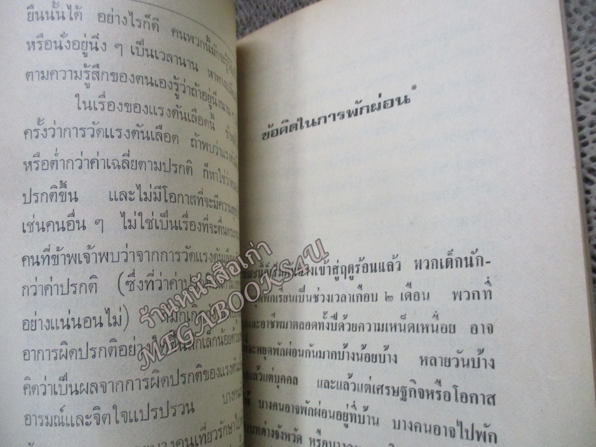 ยาอายุวัฒนะเจ็ดขนาน / น.พ. เสนอ อินทรสุขศรี