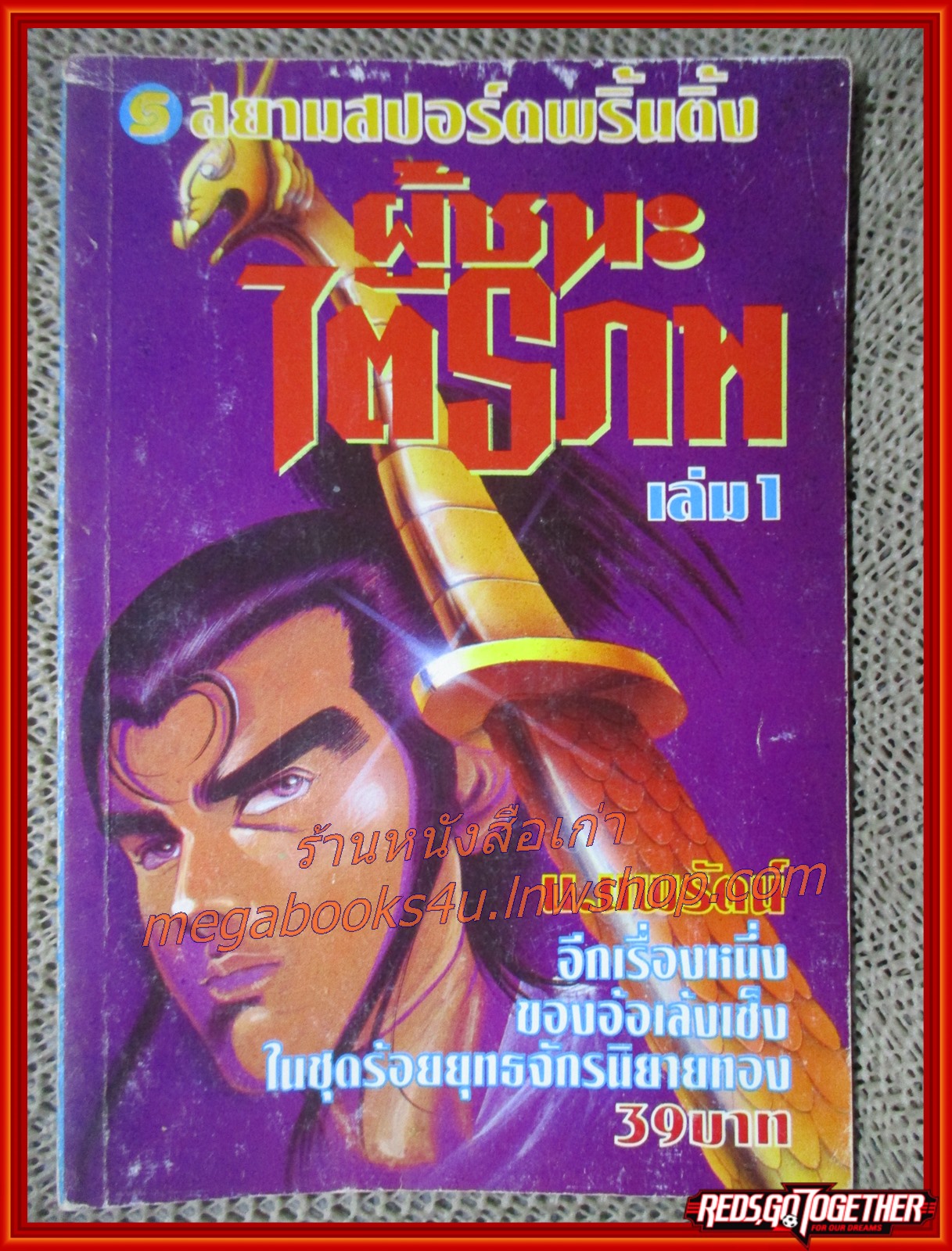 ผู้ชนะไตรภพ ครบชุด 6 เล่มจบ / น. นพรัตน์ / สนพ.สยามฯ (นิยายจีนกำลังภายใน) สภาพดี มีฝุ่นเกาะตามสันกระดาษประปราย สำเนา