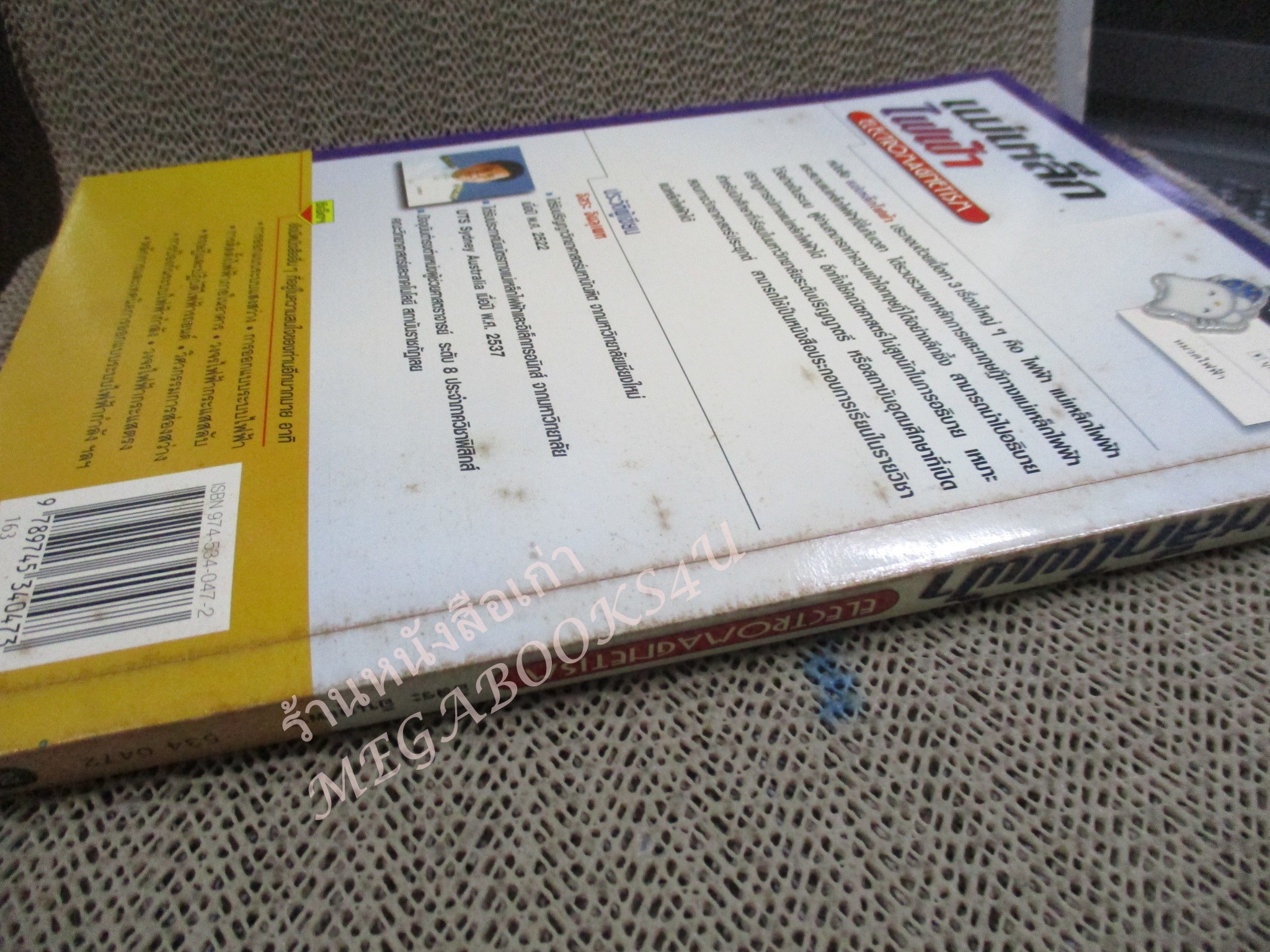 แม่เหล็กไฟฟ้า ELECTROMAGNETISM / อิสระ อินลุเพท / สภาพดี หนังสือแข็งแรง