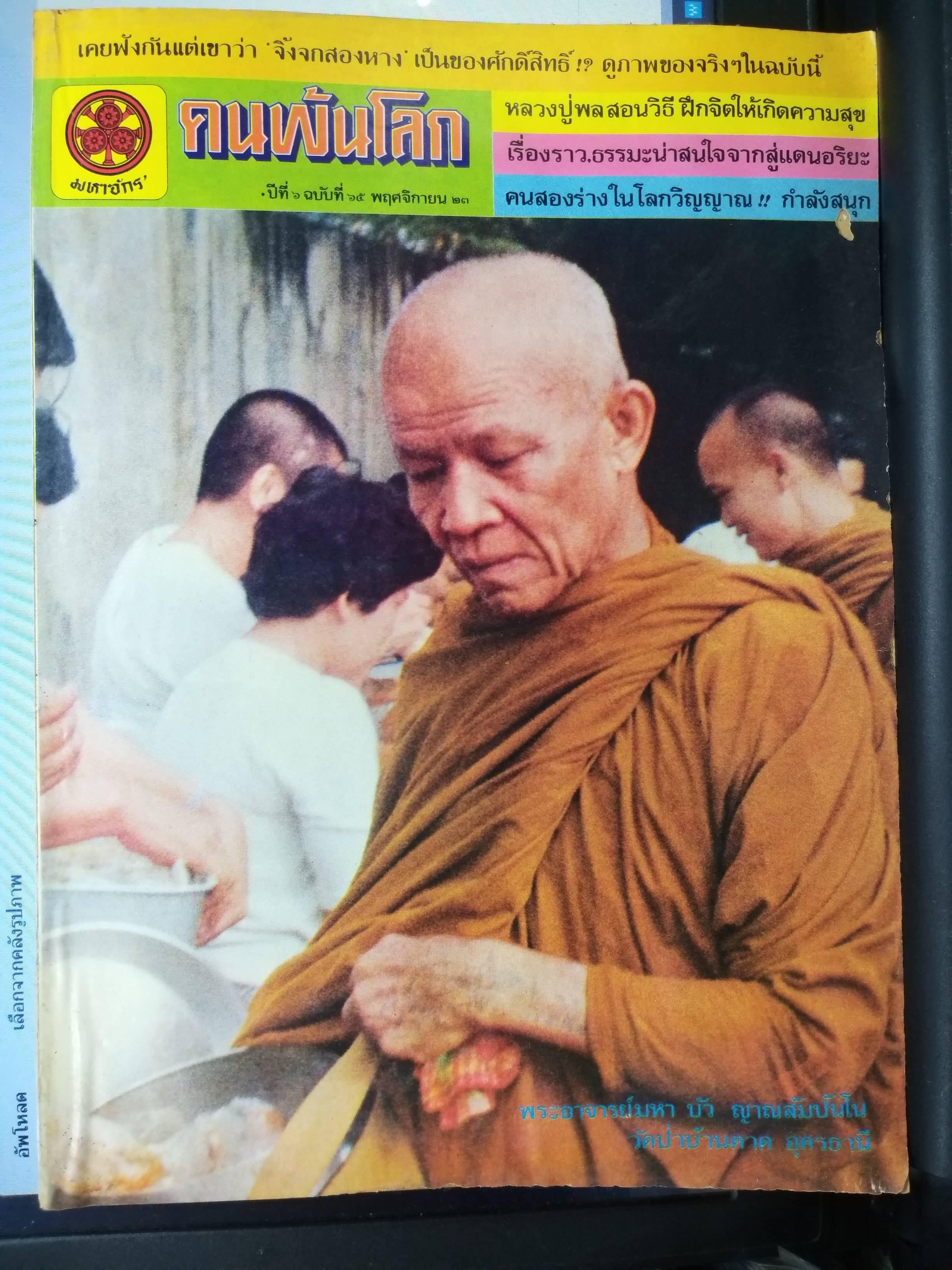 นิตยสารคนพ้นโลก เล่ม065 ปี2523 ปก พระอาจารย์มหาบัว