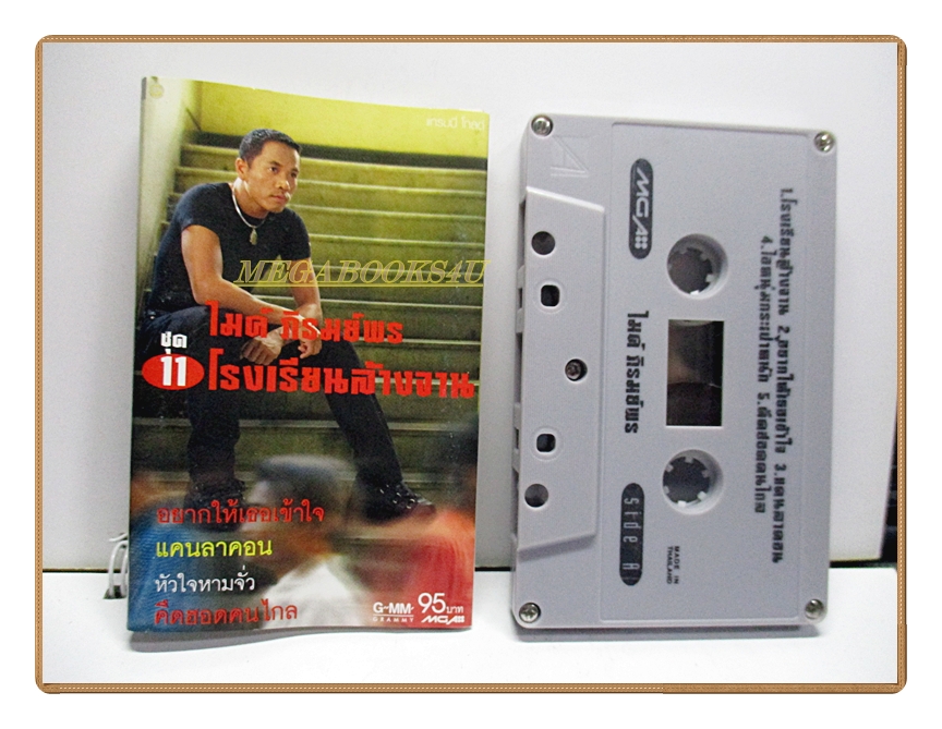 เทปเพลงไทยลูกทุ่ง ไมค์ ภิรมย์พร ชุดโรงเรียนล้างจาน