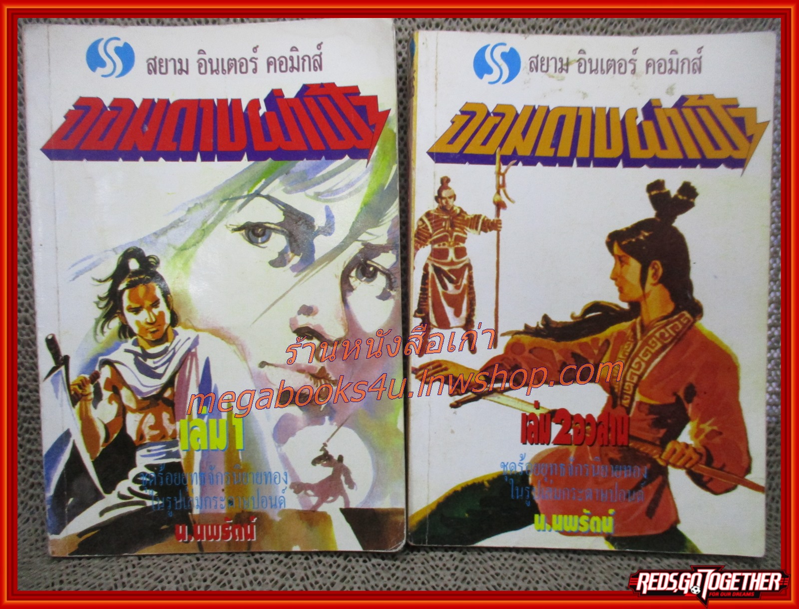 จอมดาบผ่าฟ้า ครบชุด2เล่มจบ / น.นพรัตน์ / สนพ.สยามฯ (นิยายจีนกำลังภายใน) สภาพดี มีฝุ่นเกาะตามสันกระดาษประปราย