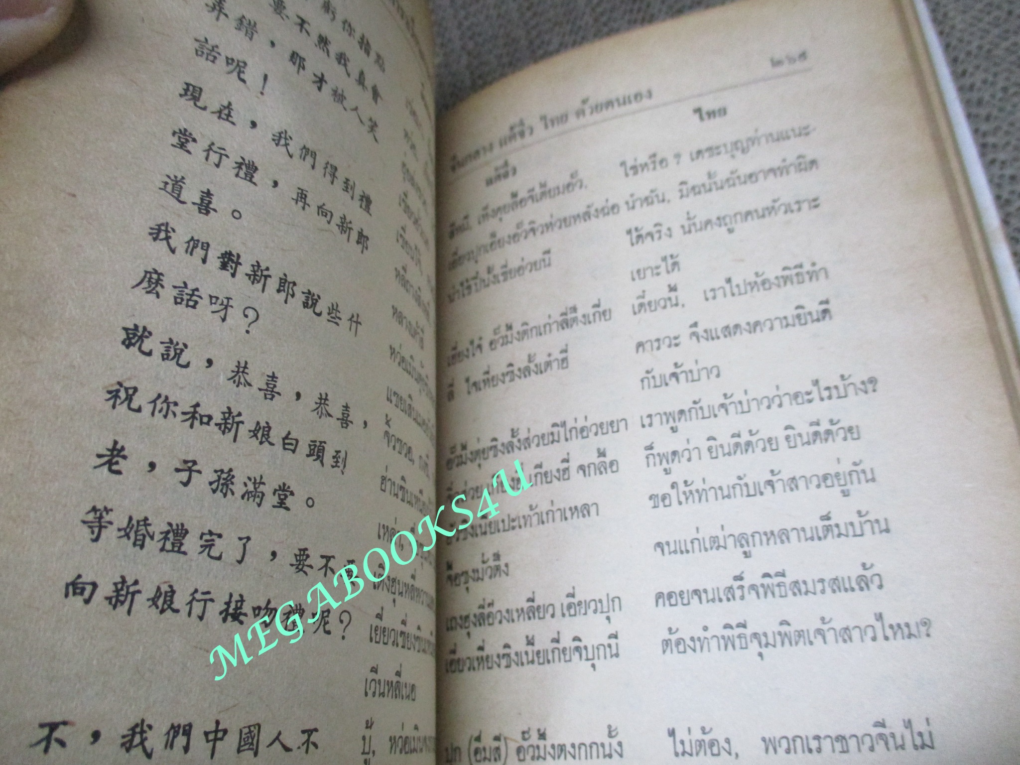 ตำราเรียนภาษาจีน 75 ชั่วโมง จีนกลาง แต้จิ๋ว ไทย โดย จำลอง พิศนาคะ ปี2519 / สภาพดี