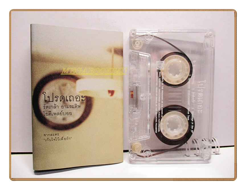 เทปเพลงไทยสากล รัดเกล้า อามระดิษ โยคีเพลย์บอย อัลบั้ม โปรดเถอะ