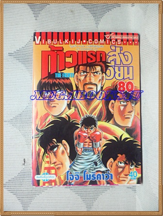 หนังสือการ์ตูน ก้าวแรกสู่สังเวียน เล่มที่80 โดยโจจิ โมริคาว่า,JYOJI MORIKAWA ปก40บาท วิบูลย์กิจสภาพดี สำเนา