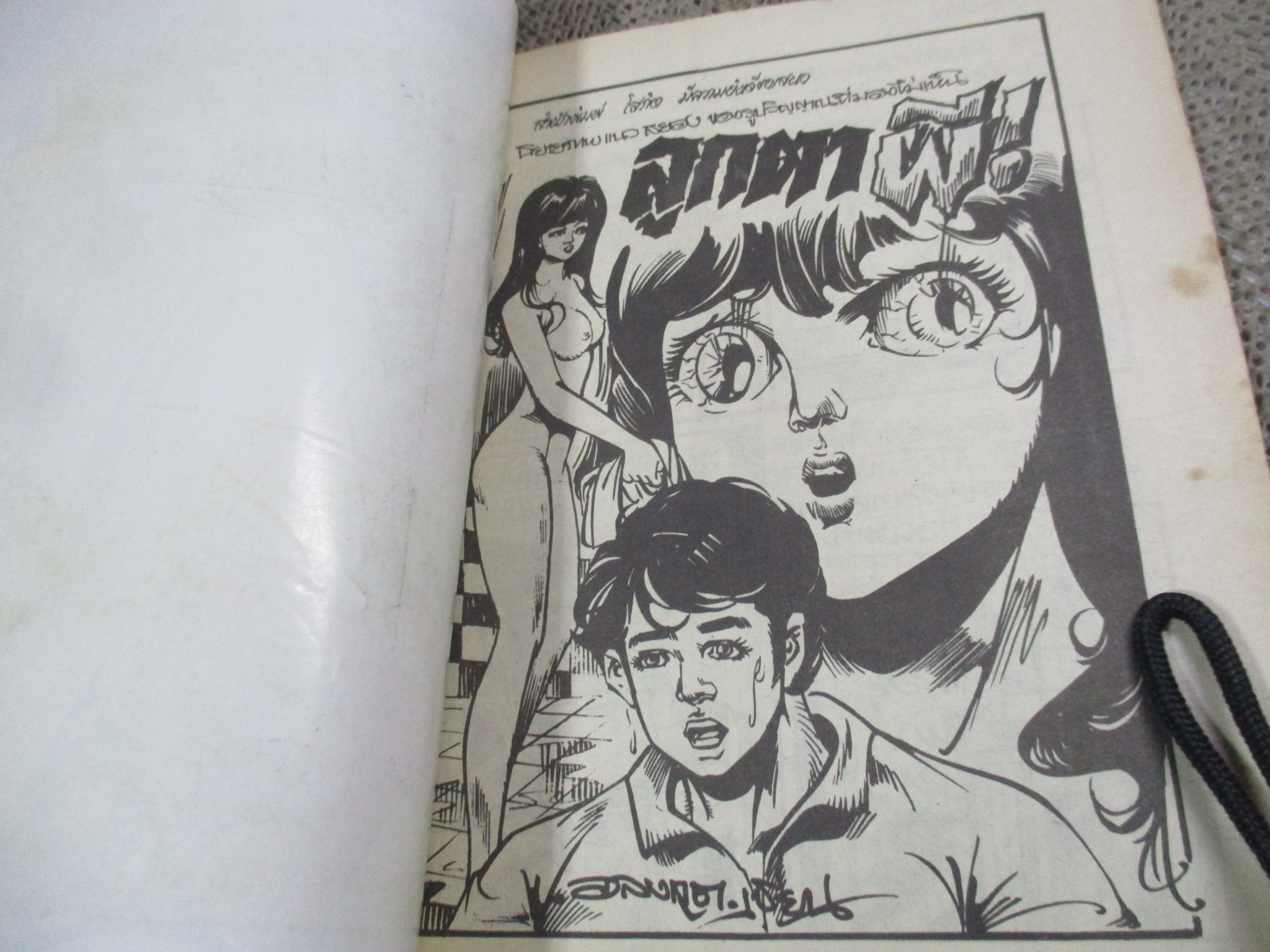 การ์ตูนไทยเล่มละบาท ปก5บาท เรื่อง ลูกตาผี / อลงกต