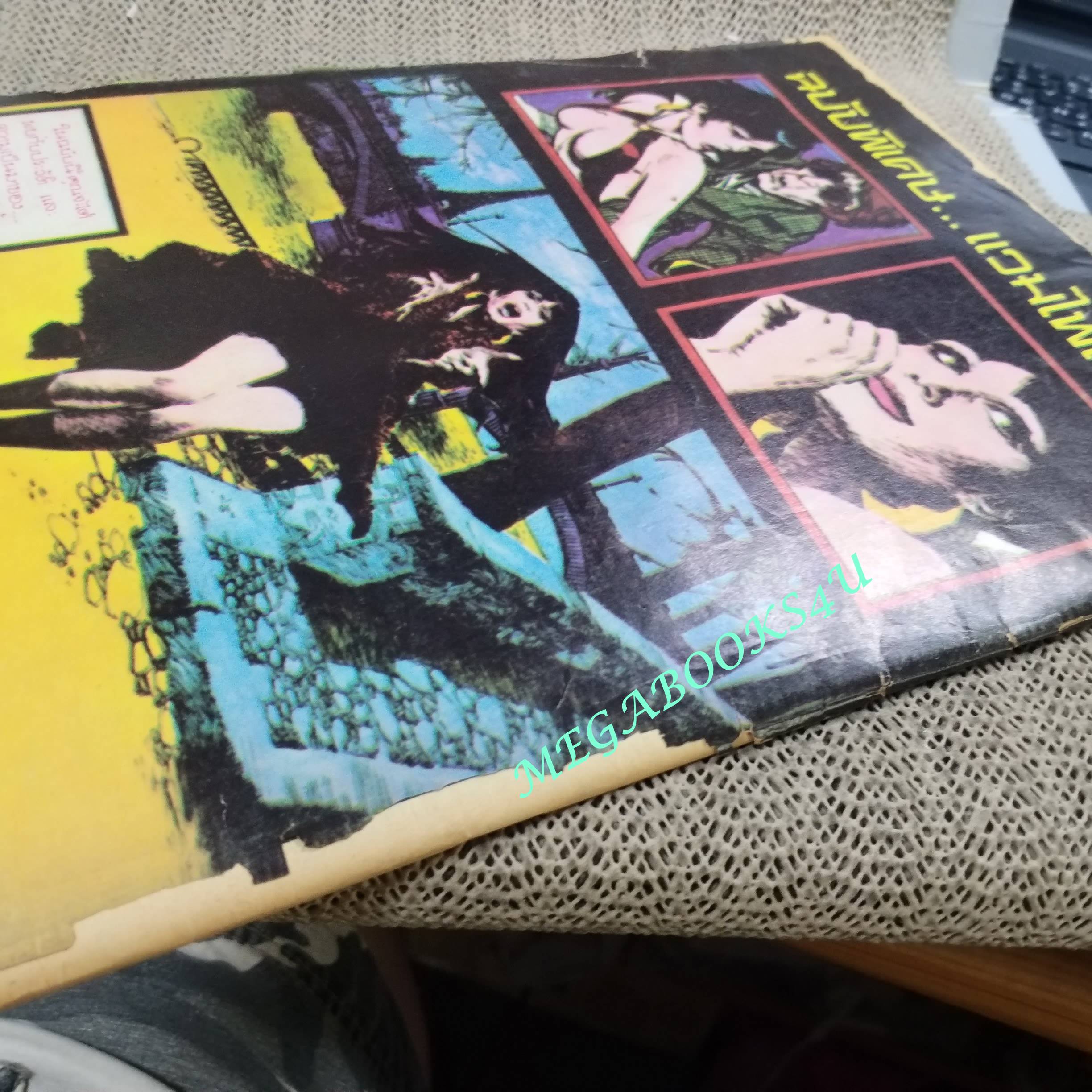 นิตยสารเขย่าขวัญ ฉบับที่11 ปี2518 / ซ่อมสันปก ขอบปกกรอบขาด