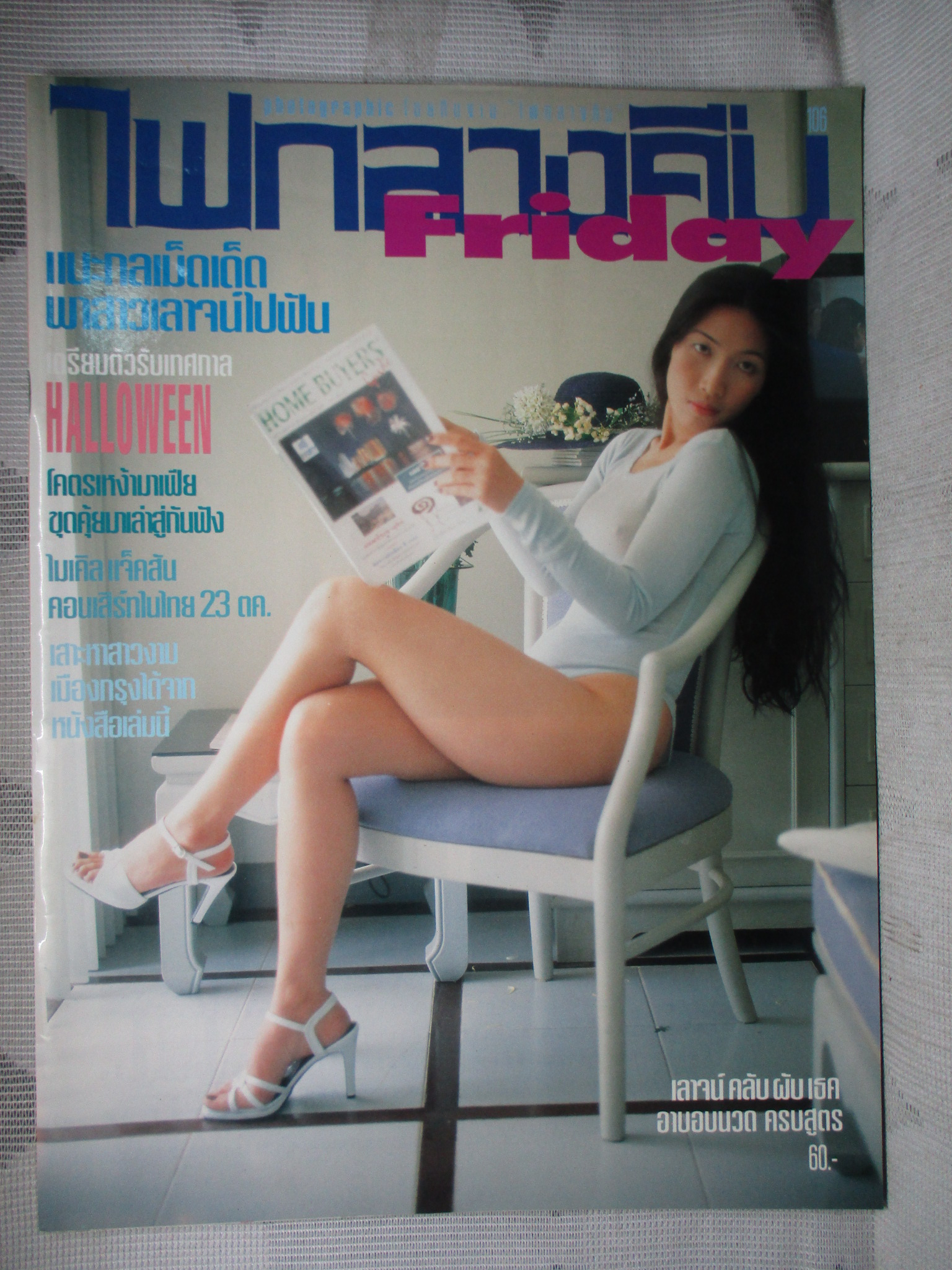 นิตยสารไฟกลางคืน เล่มที่106 ปี2539 สภาพดีมาก