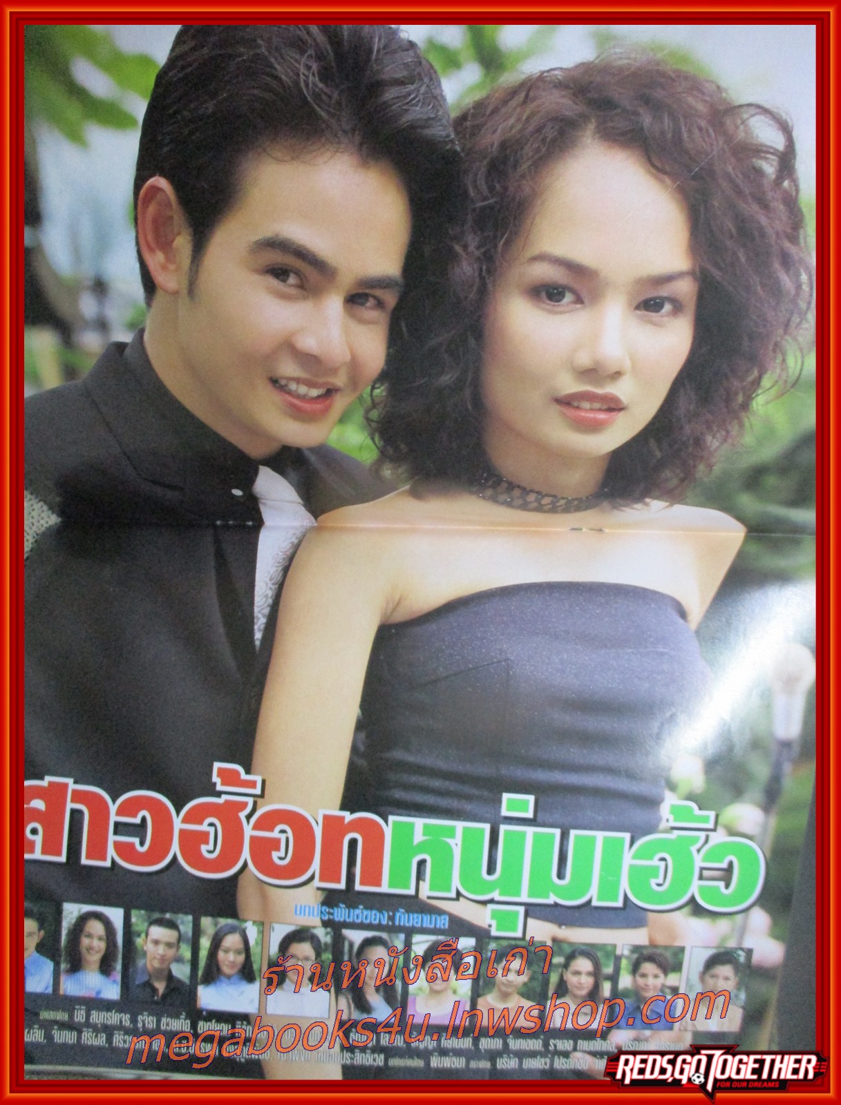 นิตยสารเรื่องย่อละครโทรทัศน์ สาวฮอท หนุ่มเฮ้ว ปี2544 สภาพดี นิธิ สมุทรโคจร ชาตโยดม หิรัญยัษฐิติ รุจิรา ช่วยเกื้อ